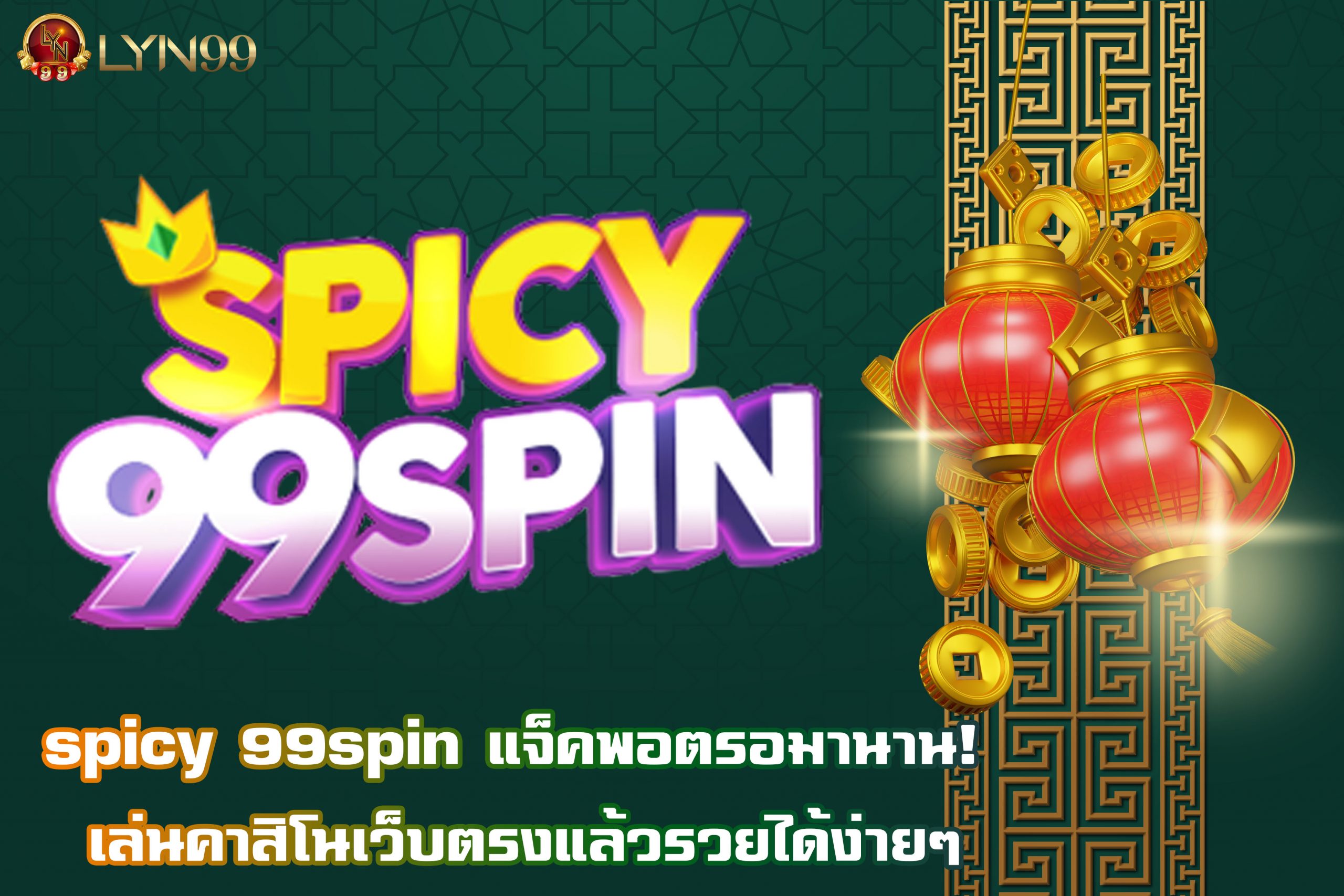 spicy 99spin แจ็คพอตรอมานาน! เล่นคาสิโนเว็บตรงแล้วรวยได้ง่ายๆ