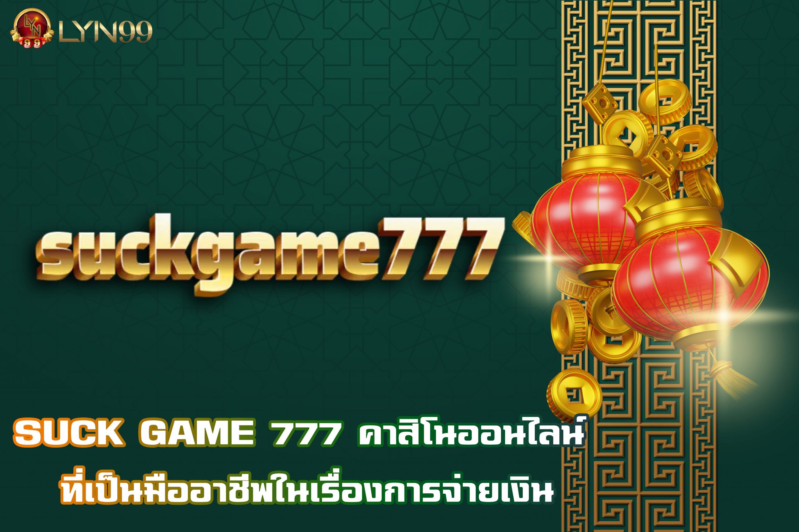 SUCK GAME 777 คาสิโนออนไลน์ ที่เป็นมืออาชีพในเรื่องการจ่ายเงิน