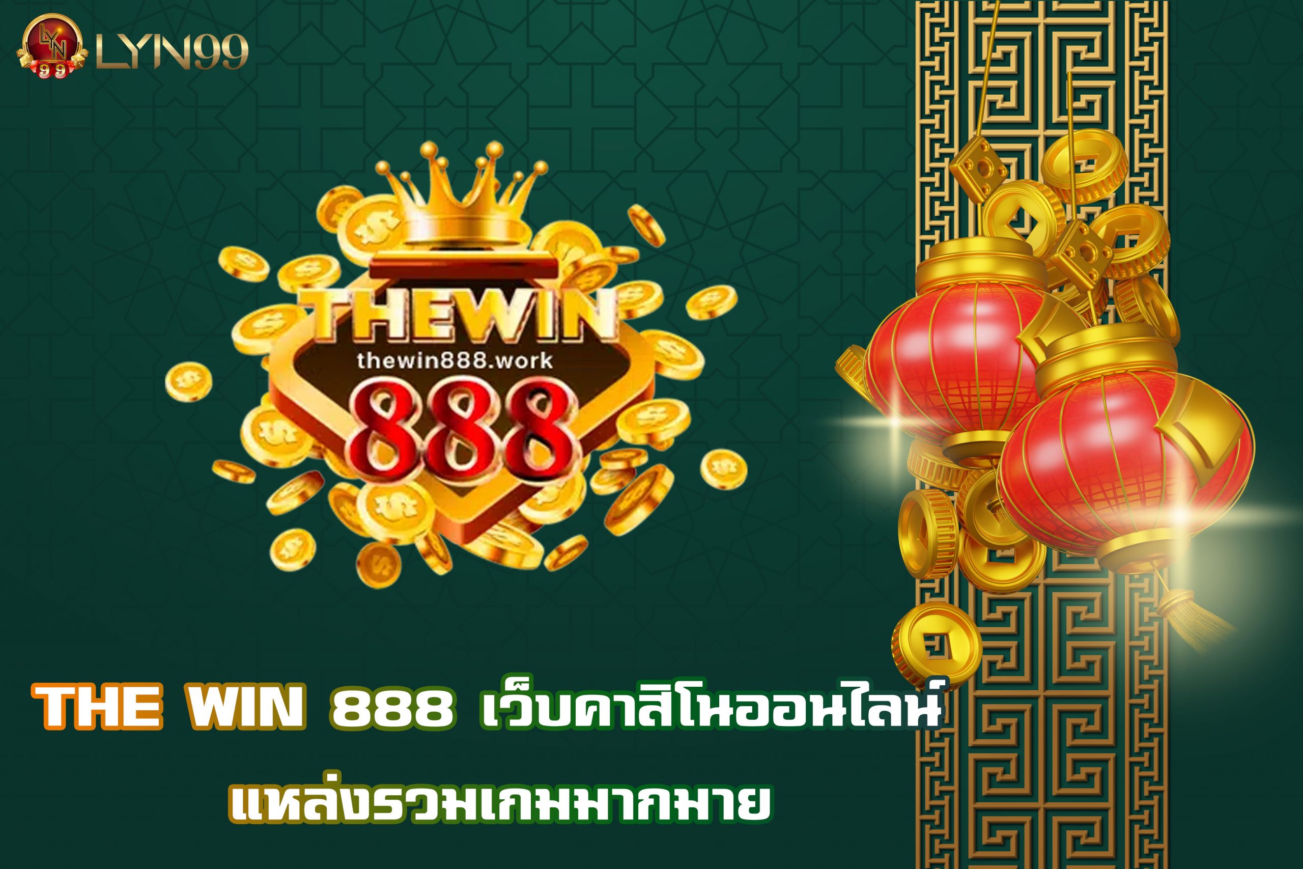 THE WIN 888 เว็บคาสิโนออนไลน์ แหล่งรวมเกมมากมาย