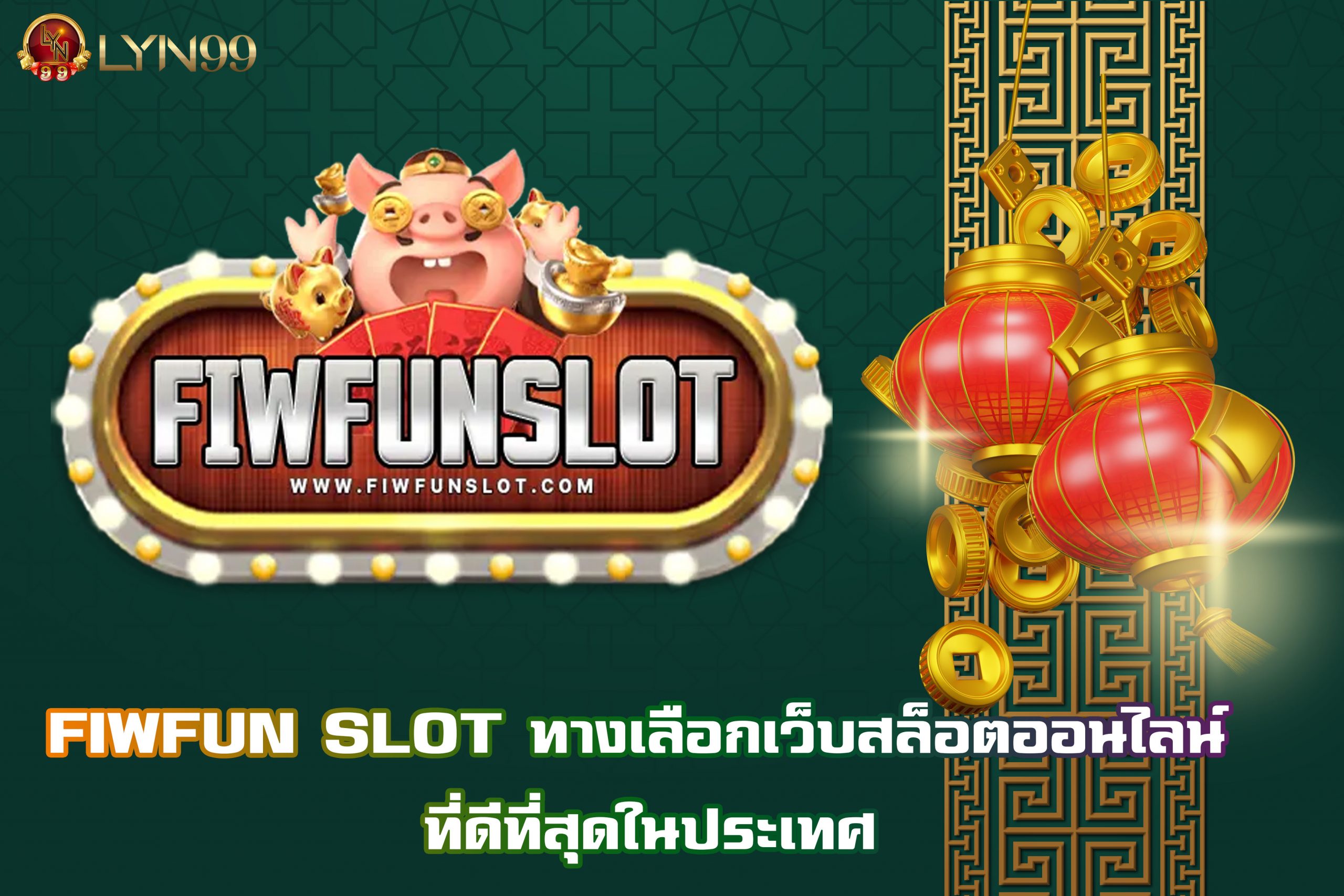 FIWFUN SLOT ทางเลือกเว็บสล็อตออนไลน์ ที่ดีที่สุดในประเทศ