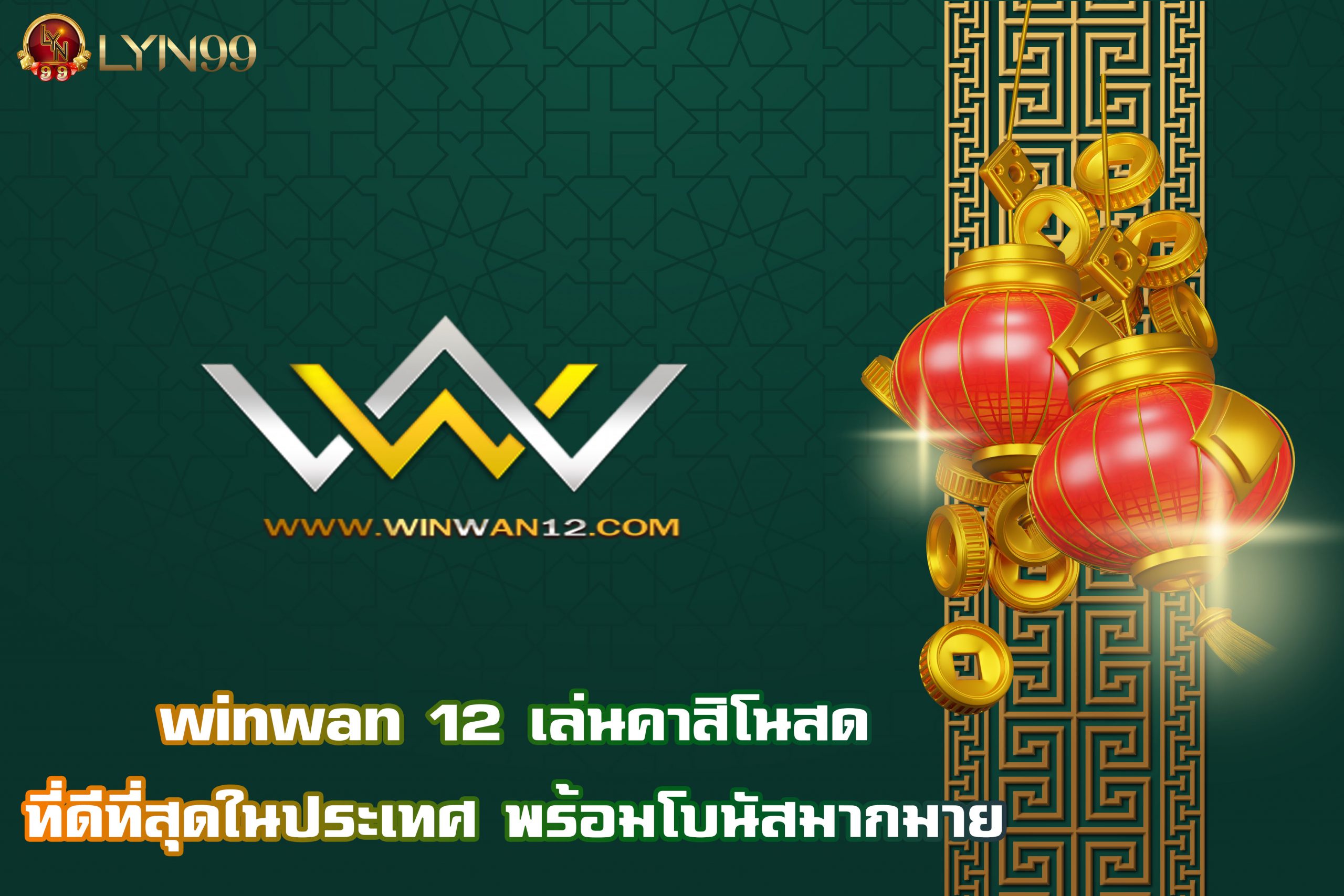 winwan 12 เล่นคาสิโนสดที่ดีที่สุดในประเทศ พร้อมโบนัสมากมาย