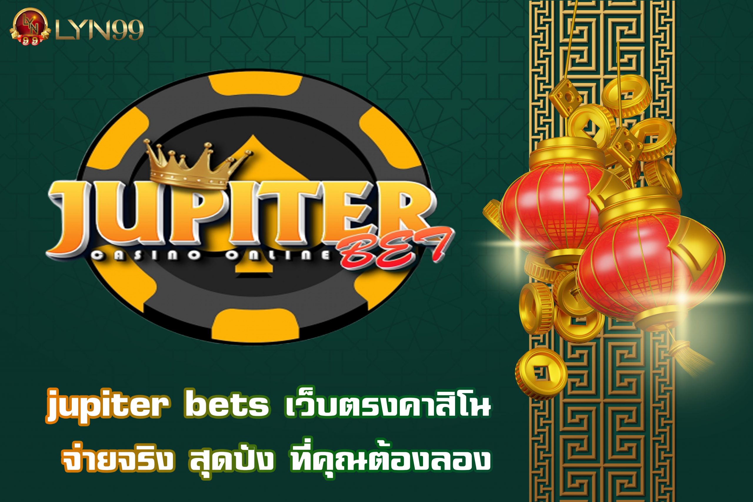 jupiter bets เว็บตรงคาสิโน จ่ายจริง สุดปัง ที่คุณต้องลอง