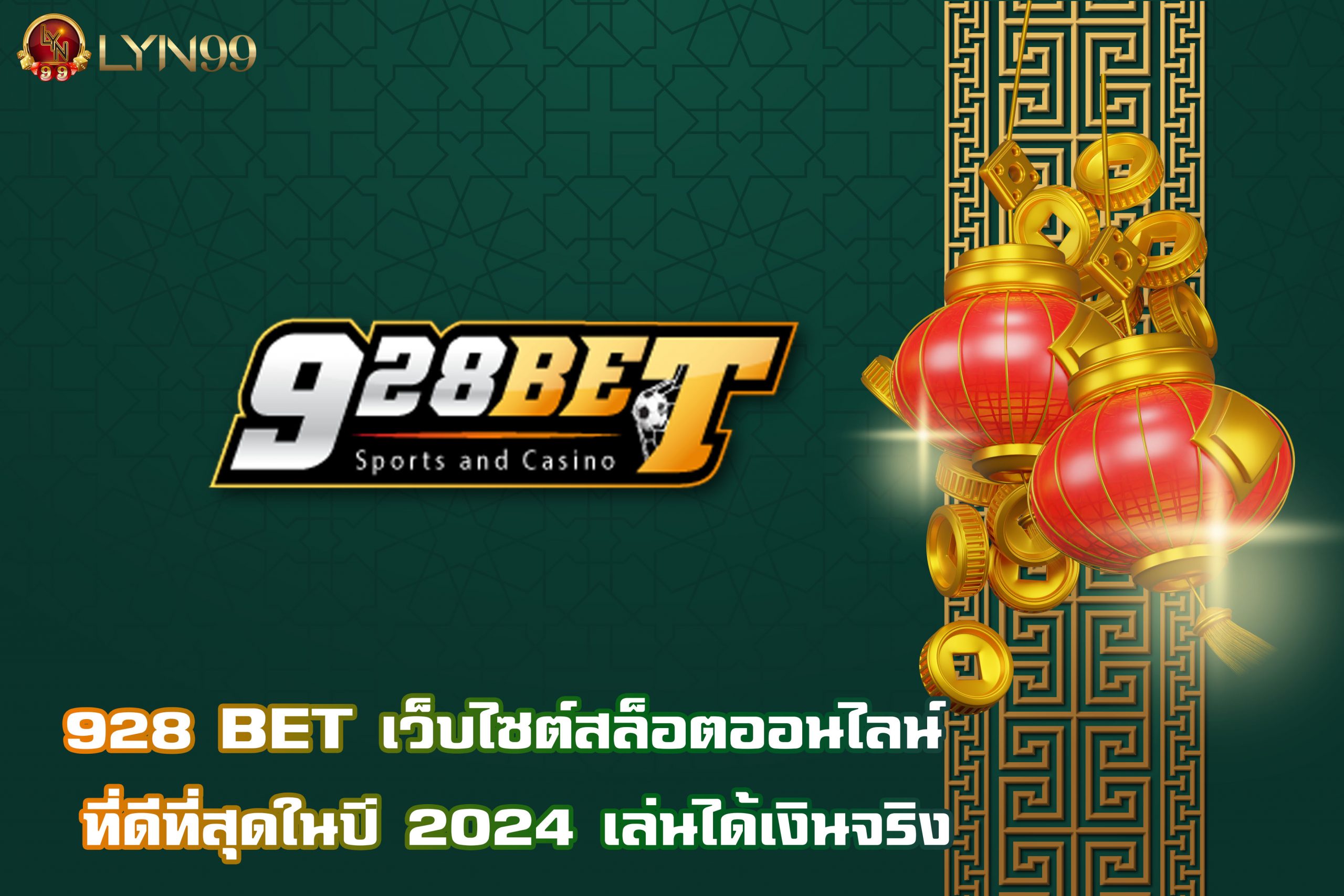 928 BET เว็บไซต์สล็อตออนไลน์ ที่ดีที่สุดในปี 2024 เล่นได้เงินจริง