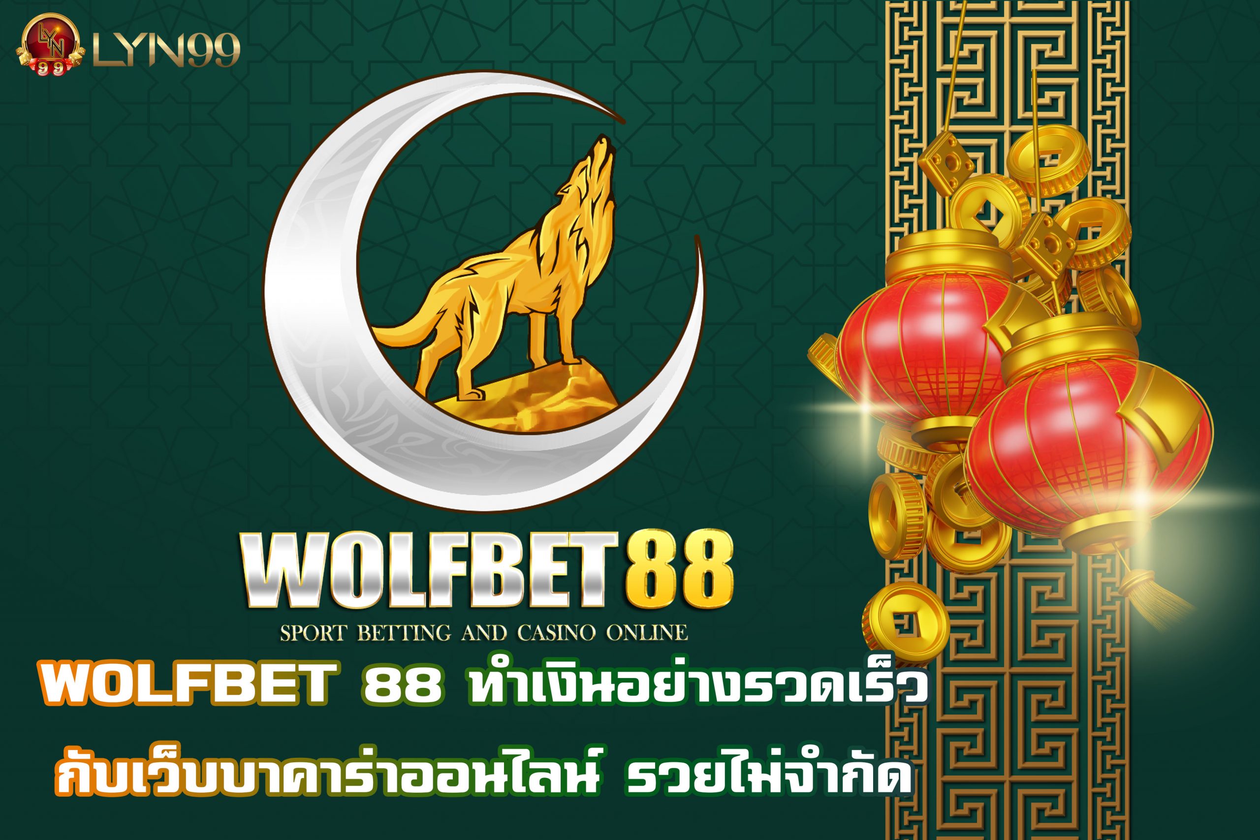 WOLFBET 88 ทำเงินอย่างรวดเร็วกับเว็บบาคาร่าออนไลน์ รวยไม่จำกัด