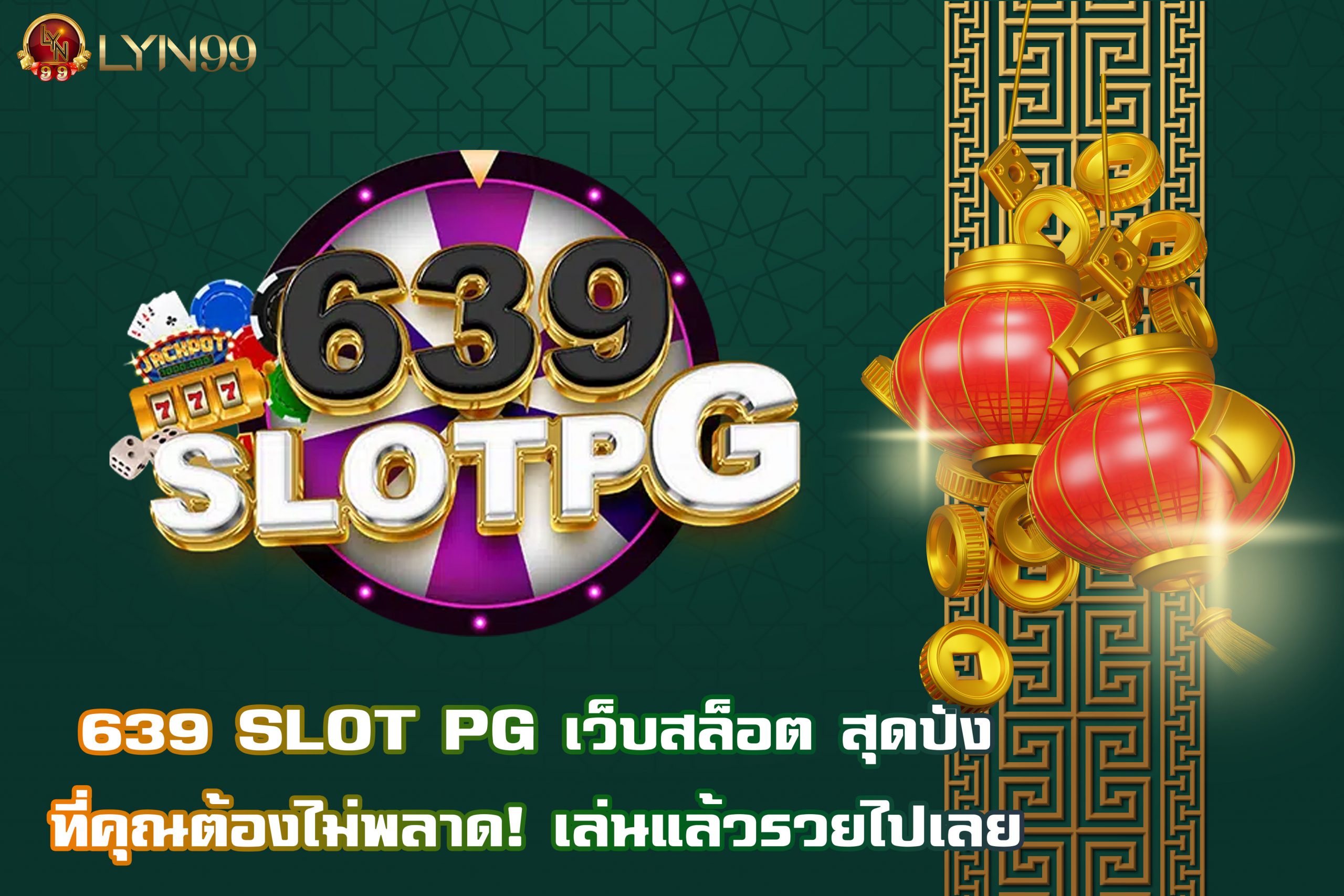 639 SLOT PG เว็บสล็อต สุดปังที่คุณต้องไม่พลาด! เล่นแล้วรวยไปเลย