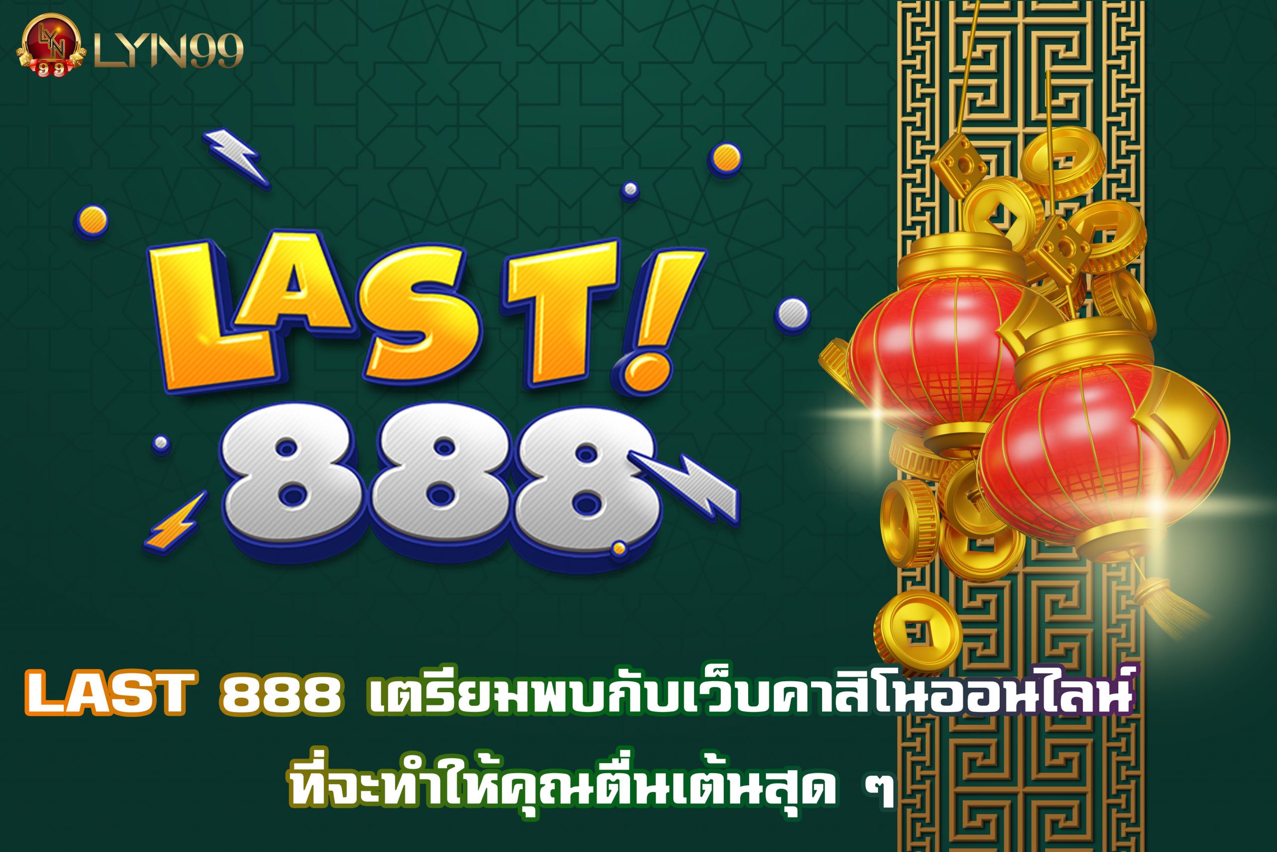 LAST 888 เตรียมพบกับเว็บคาสิโนออนไลน์ ที่จะทำให้คุณตื่นเต้นสุด ๆ