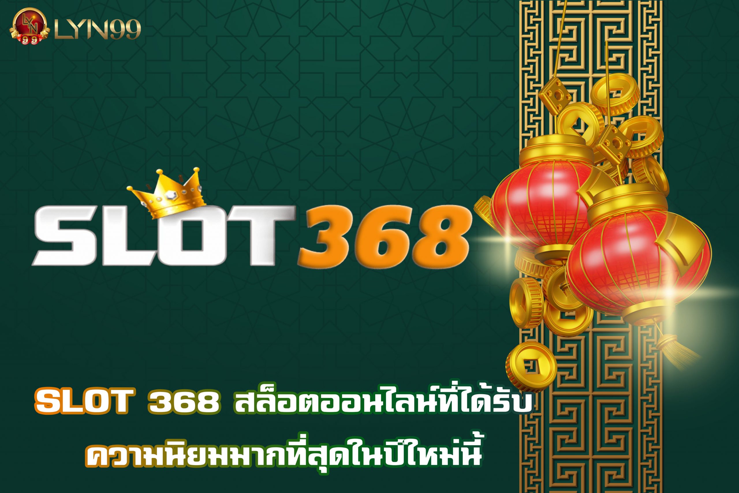 SLOT 368 สล็อตออนไลน์ที่ได้รับความนิยมมากที่สุดในปีใหม่นี้