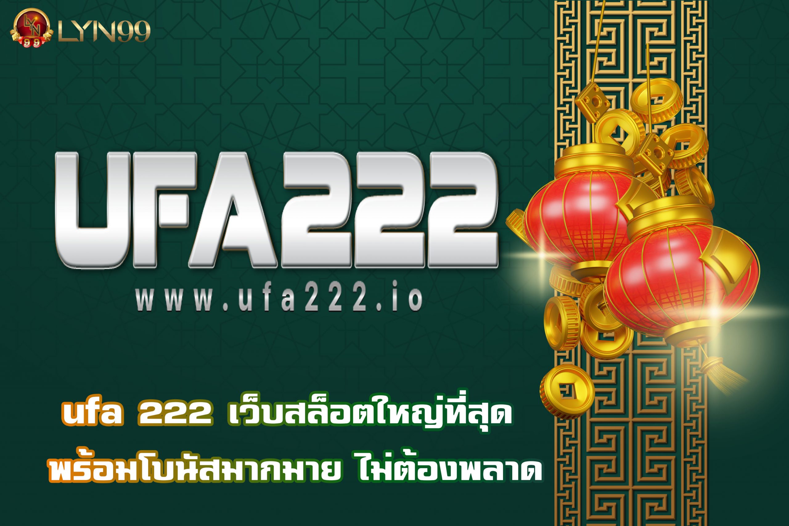ufa 222 เว็บสล็อตใหญ่ที่สุด พร้อมโบนัสมากมาย ไม่ต้องพลาด