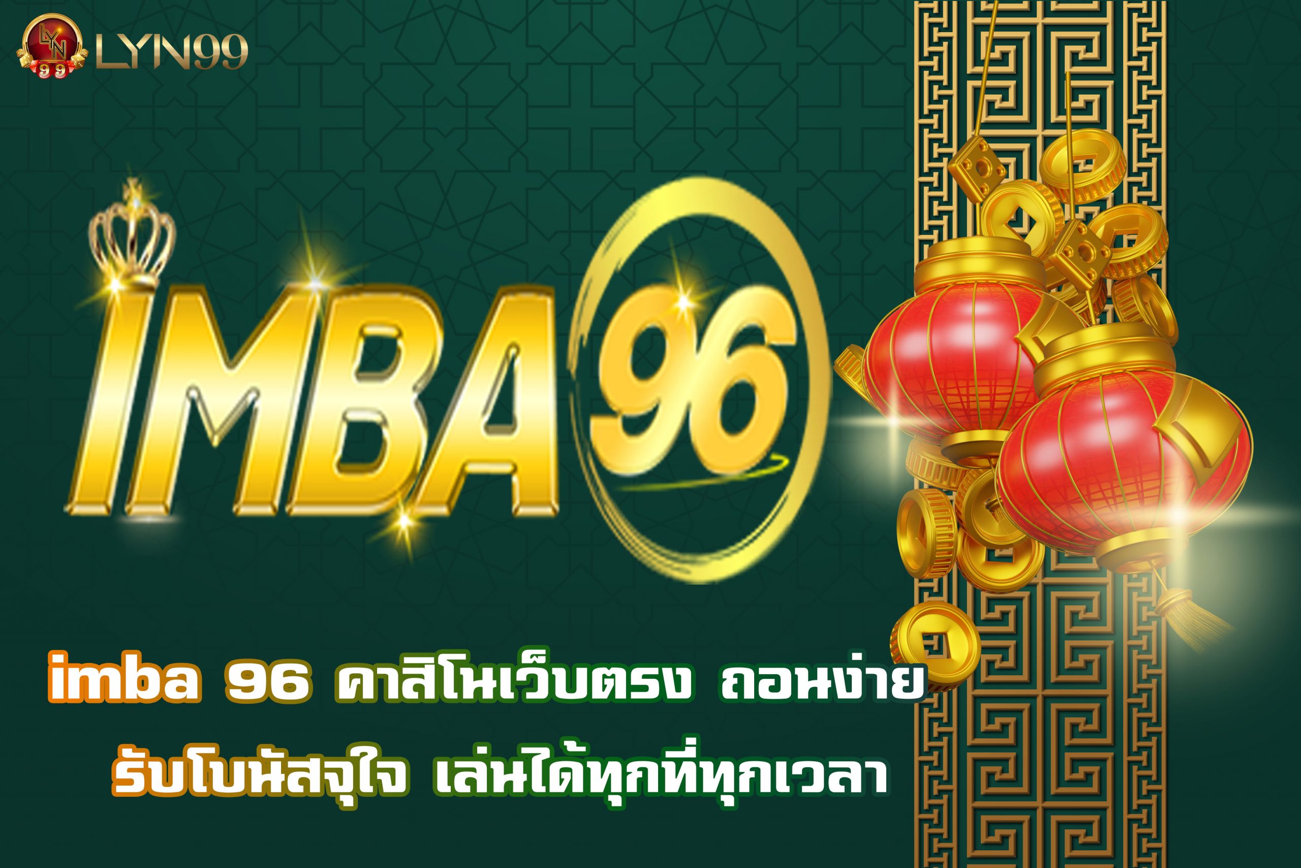 imba 96 คาสิโนเว็บตรง ถอนง่าย รับโบนัสจุใจ เล่นได้ทุกที่ทุกเวลา