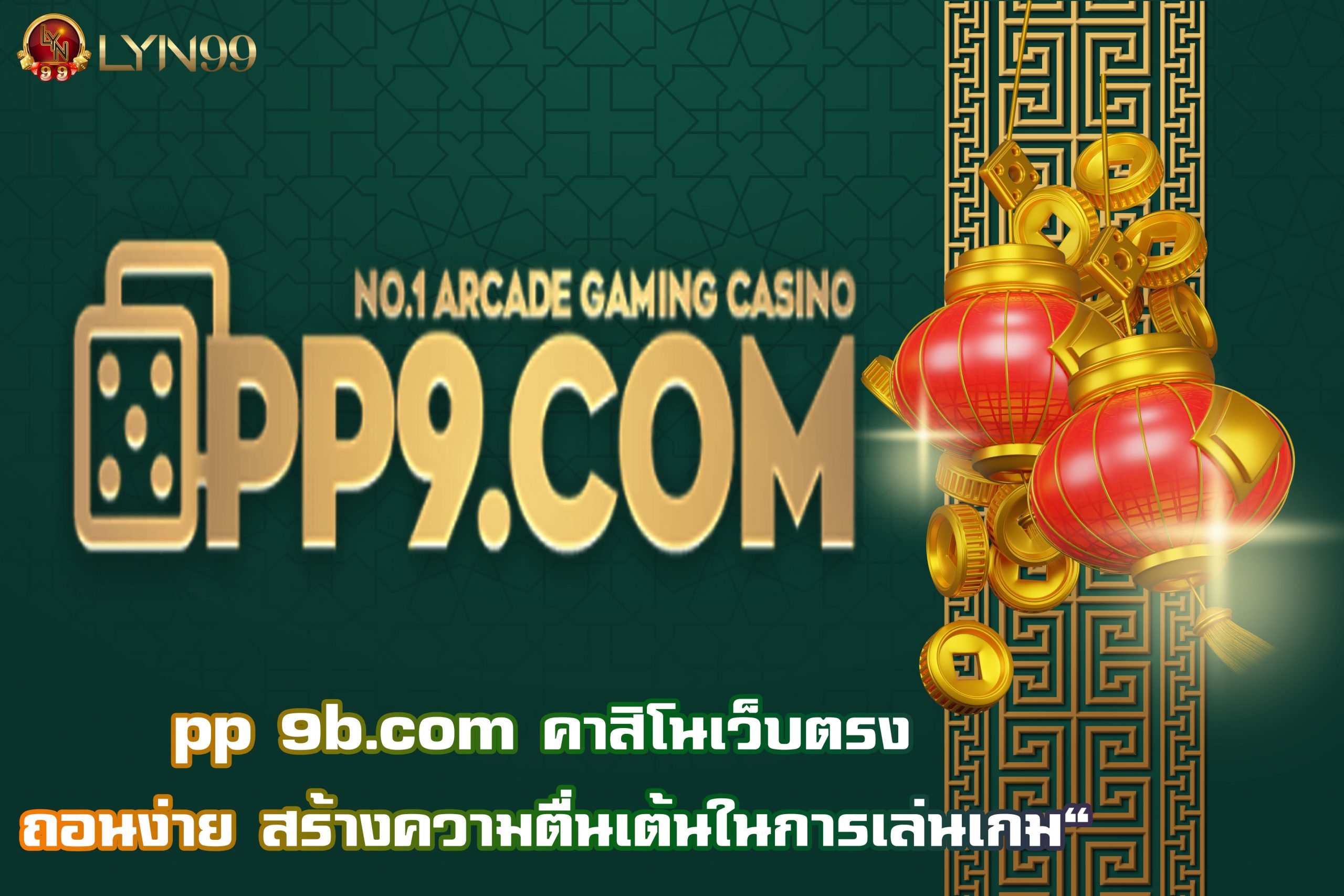 pp 9bcom คาสิโนเว็บตรง ถอนง่าย สร้างความตื่นเต้นในการเล่นเกม”