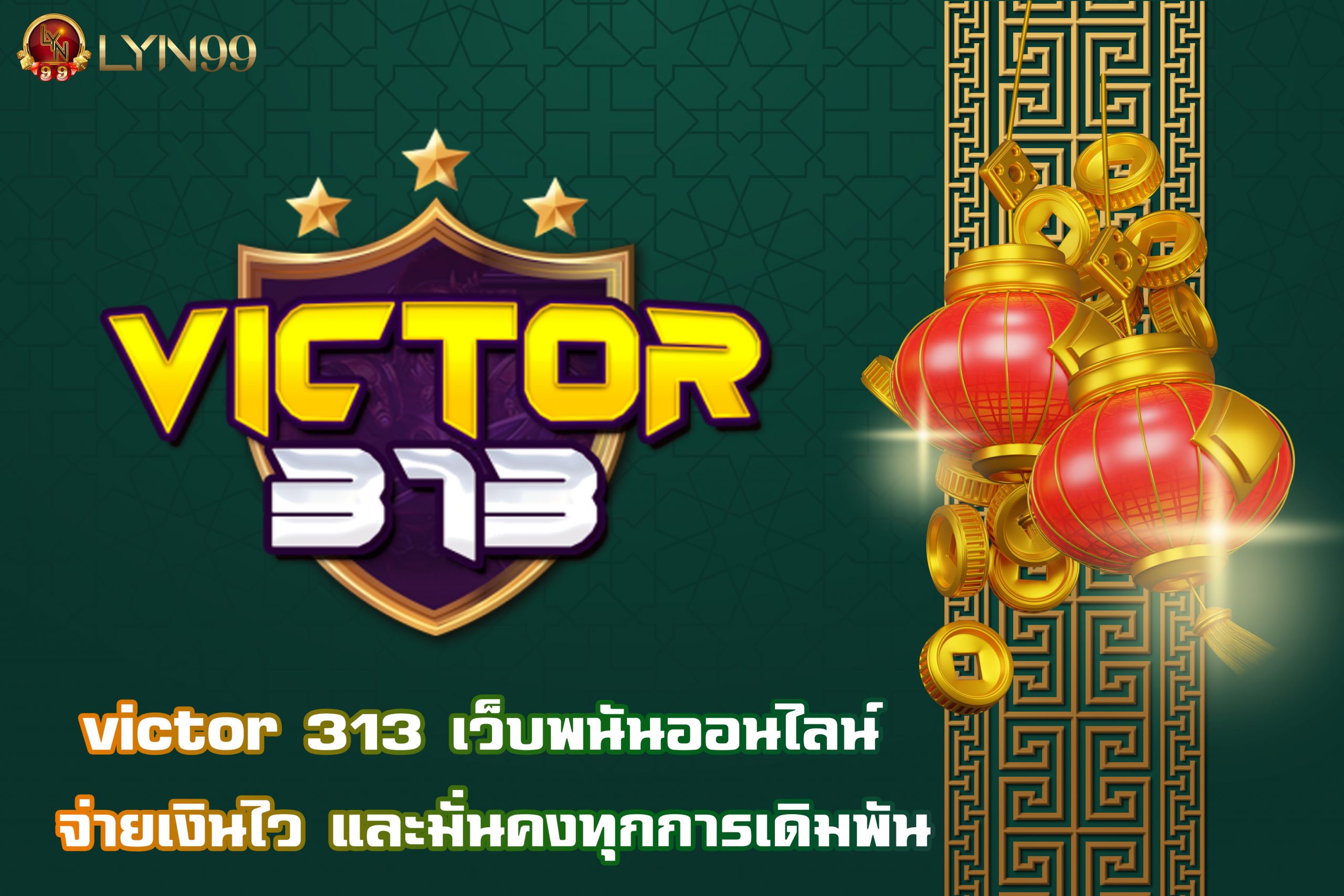victor 313 เว็บพนันออนไลน์ จ่ายเงินไว และมั่นคงทุกการเดิมพัน