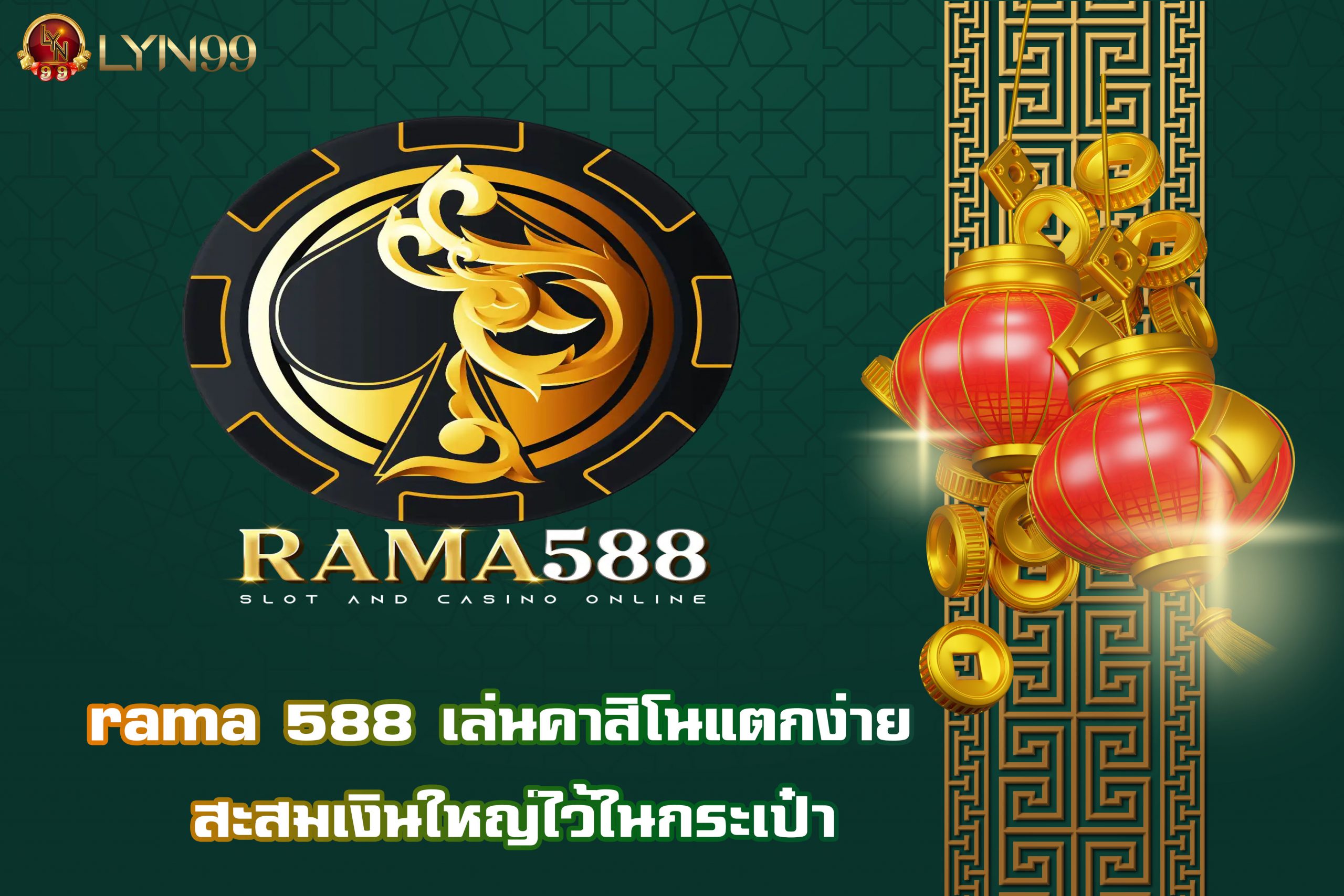 rama 588 เล่นคาสิโนแตกง่าย สะสมเงินใหญ่ไว้ในกระเป๋า