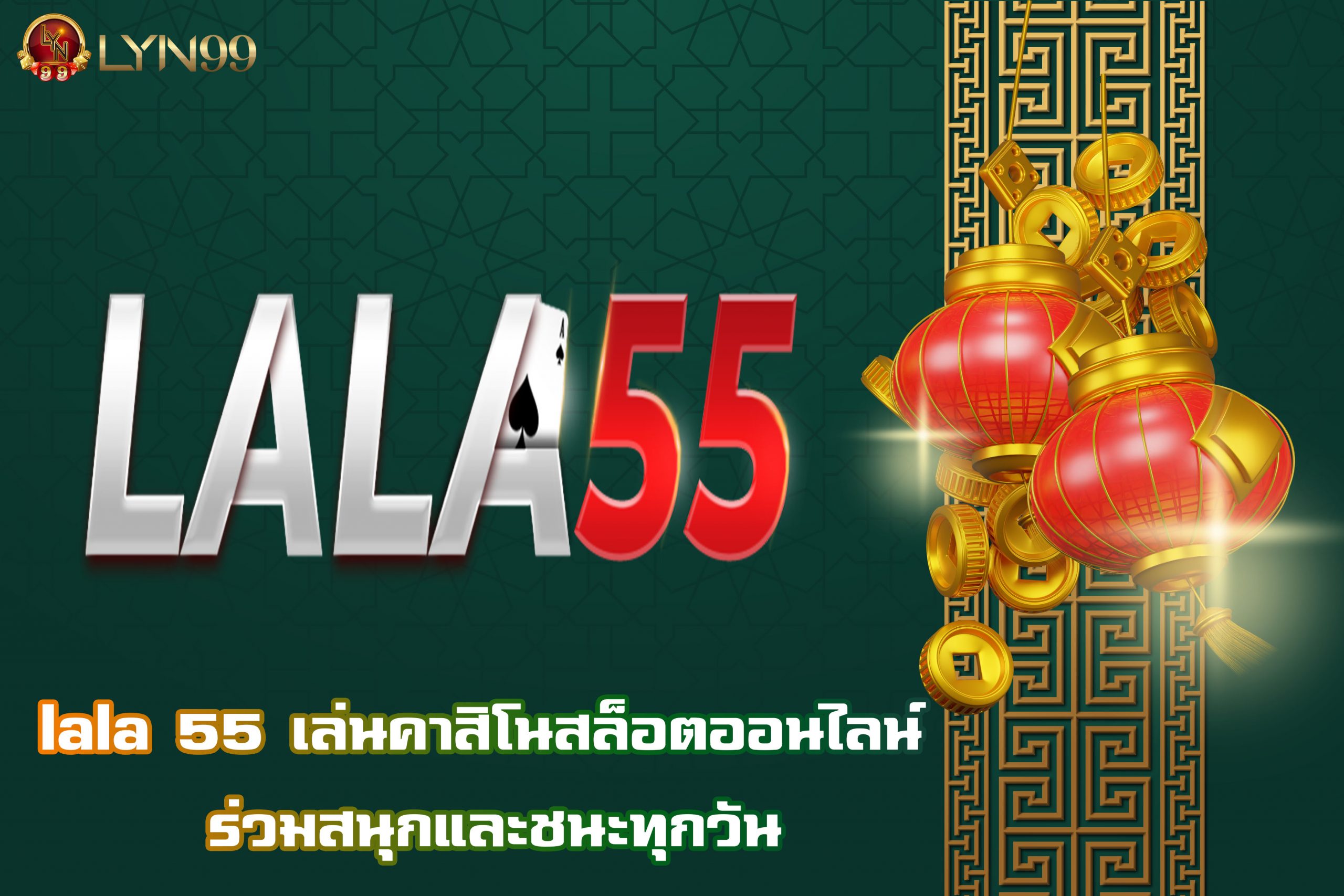 lala 55 เล่นคาสิโนสล็อตออนไลน์ ร่วมสนุกและชนะทุกวัน