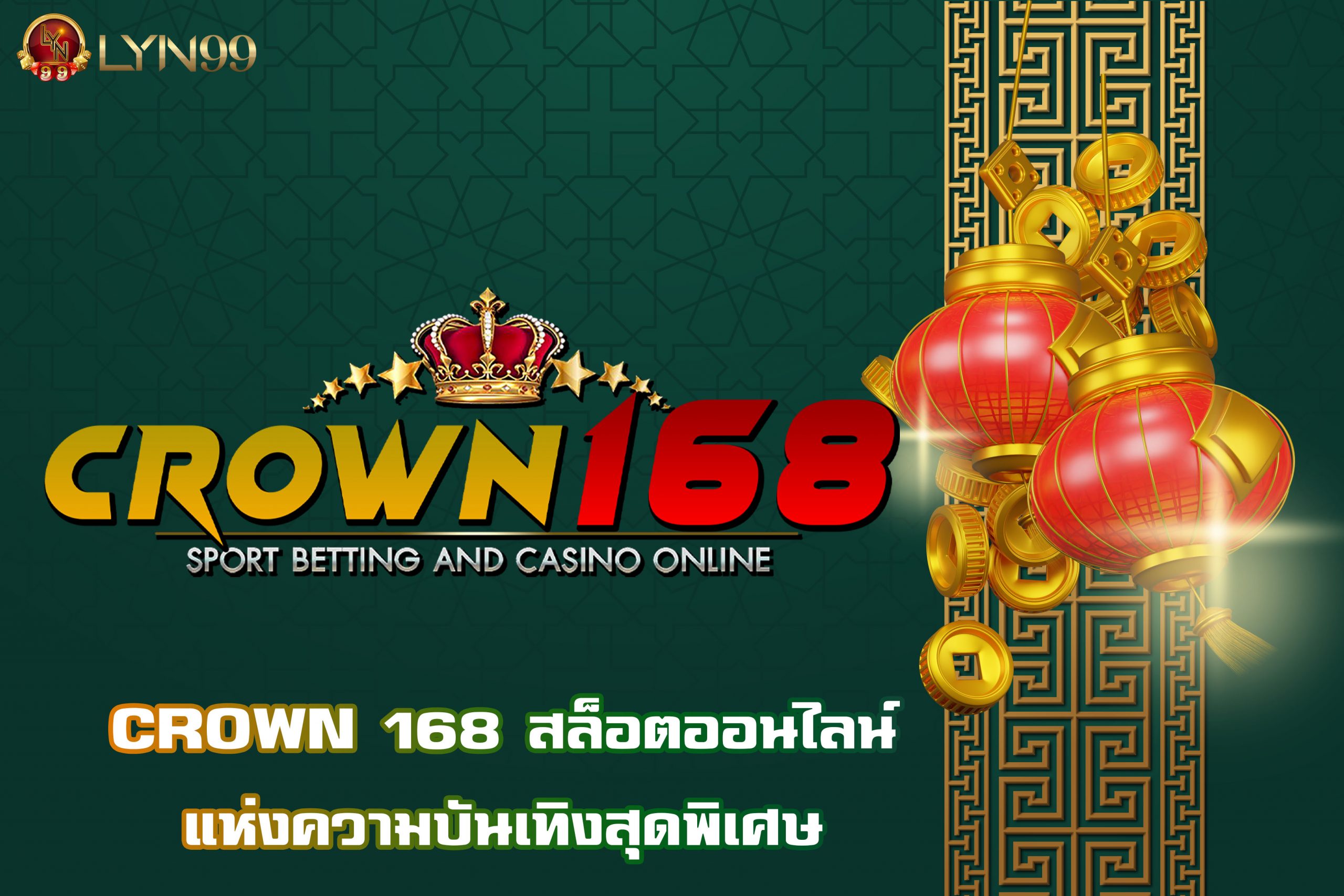 CROWN 168 สล็อตออนไลน์ แห่งความบันเทิงสุดพิเศษ