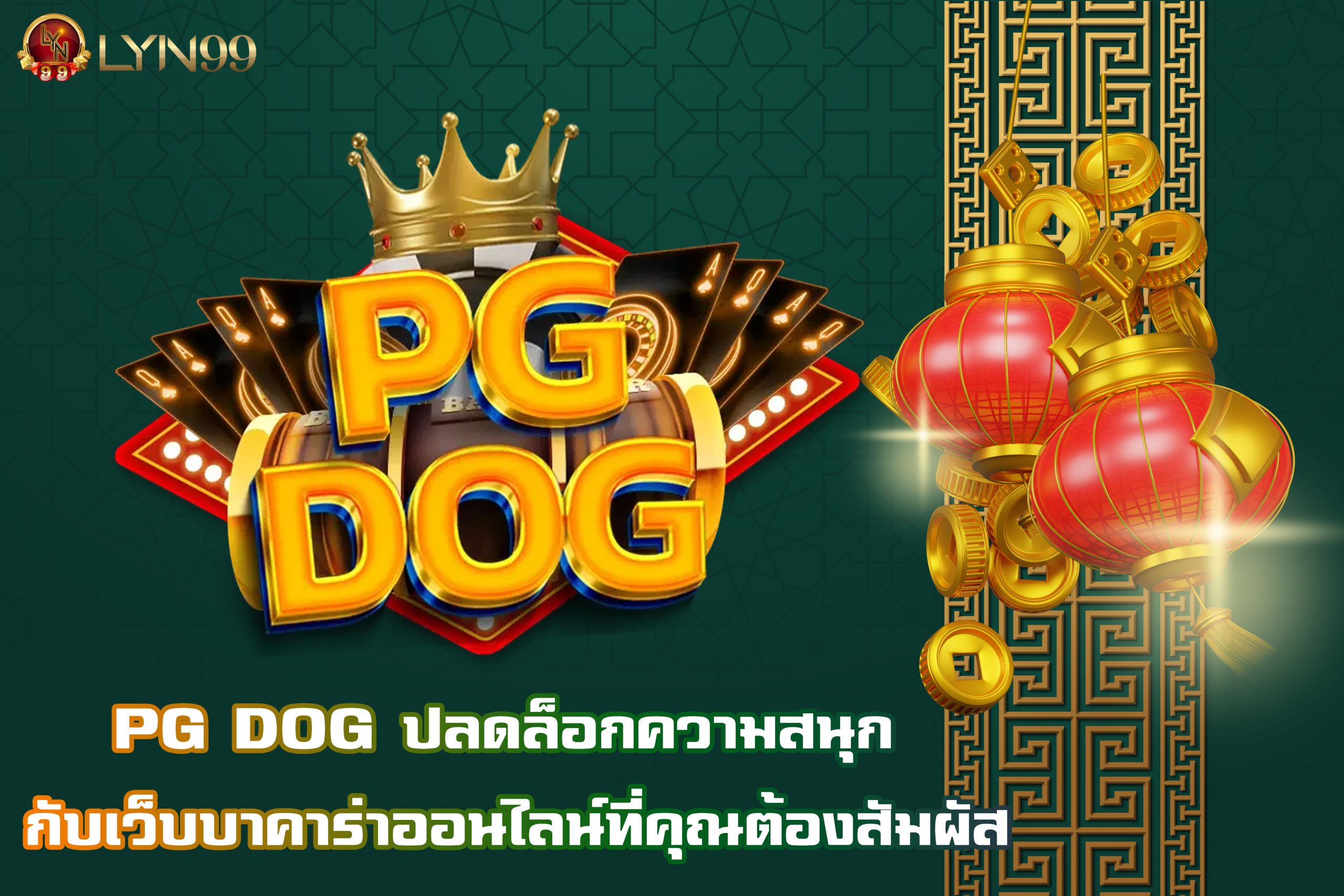 PG DOG ปลดล็อกความสนุก กับเว็บบาคาร่าออนไลน์ที่คุณต้องสัมผัส