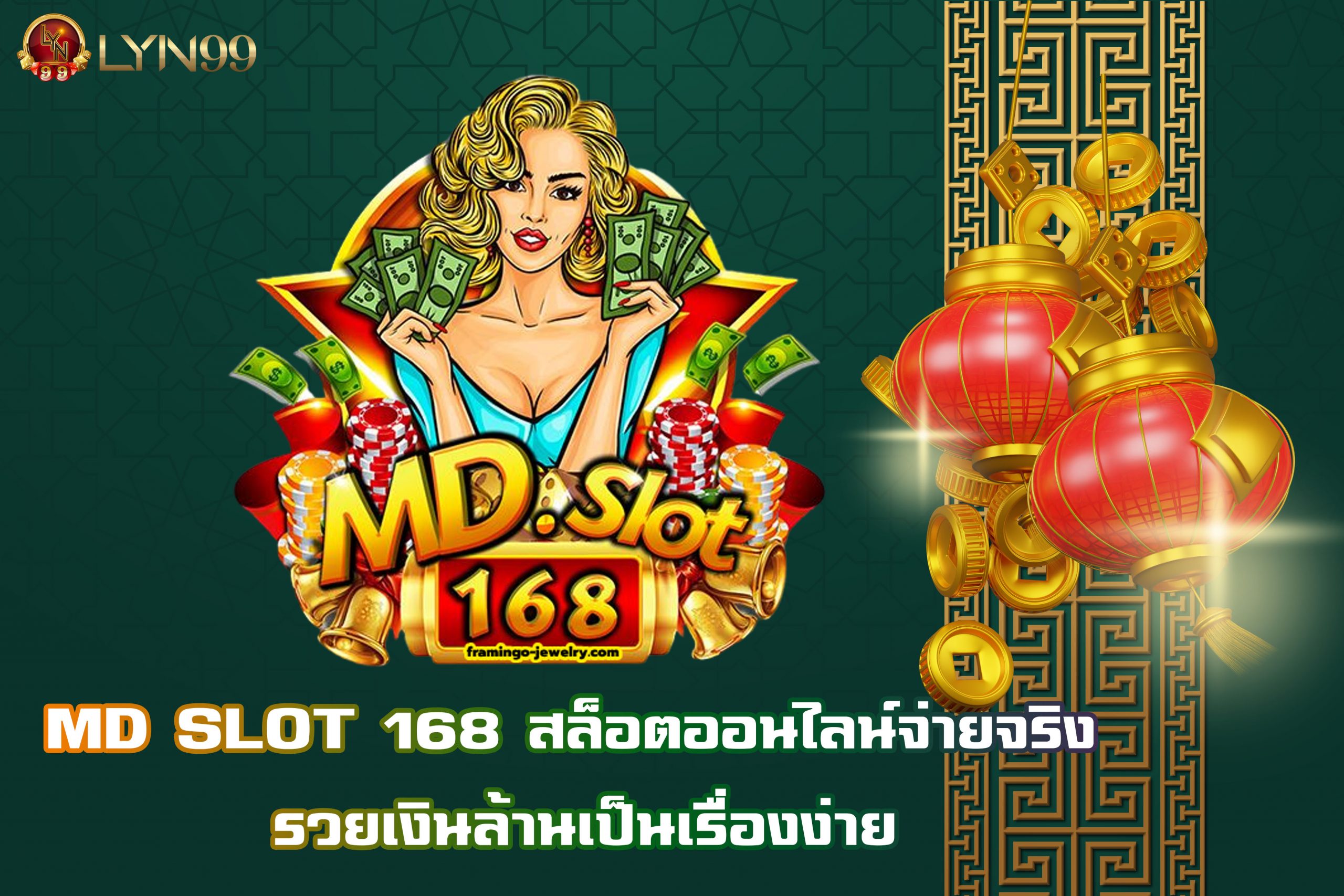 MD SLOT 168 สล็อตออนไลน์จ่ายจริง รวยเงินล้านเป็นเรื่องง่าย