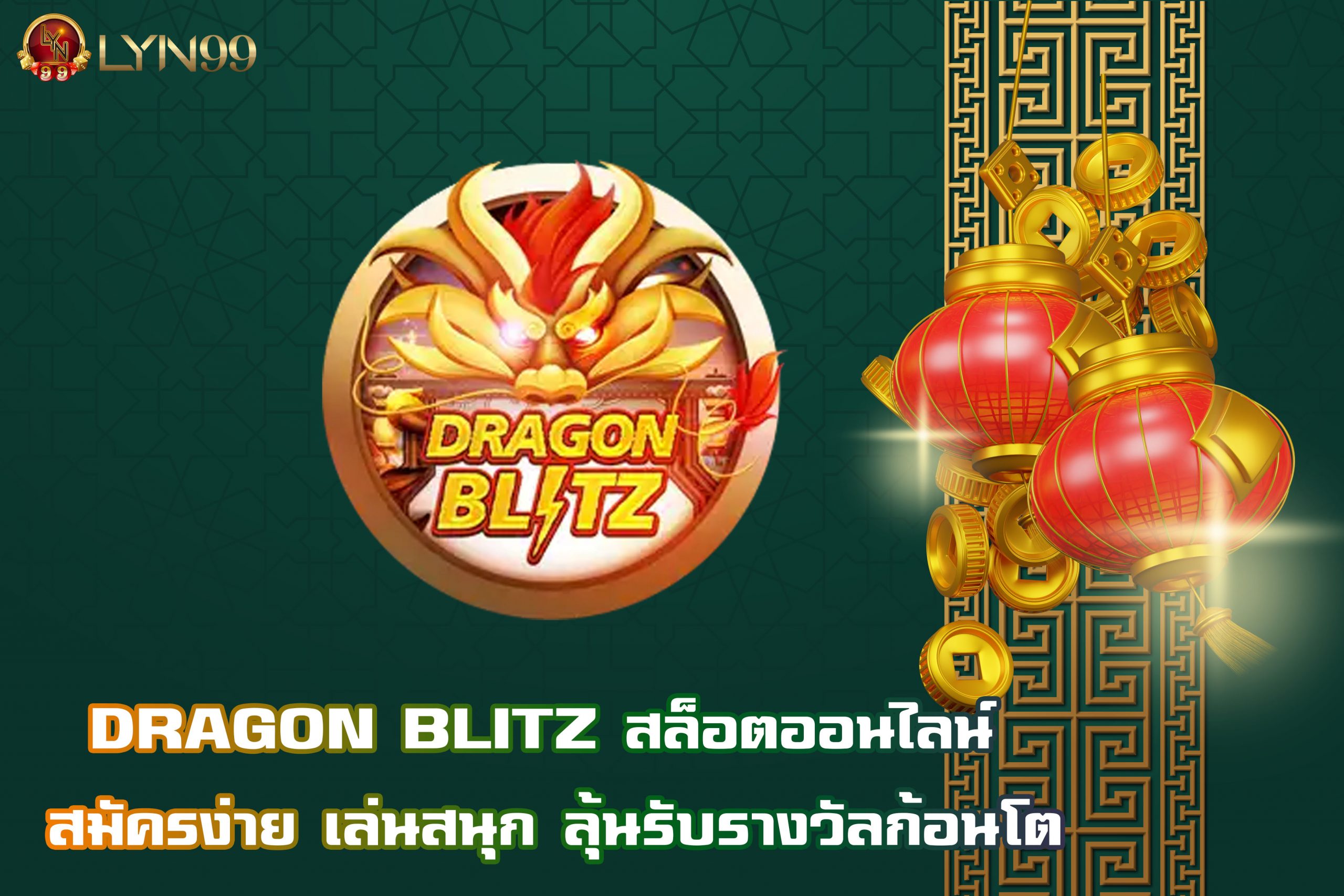 DRAGON BLITZ สล็อตออนไลน์ สมัครง่าย เล่นสนุก ลุ้นรับรางวัลก้อนโต