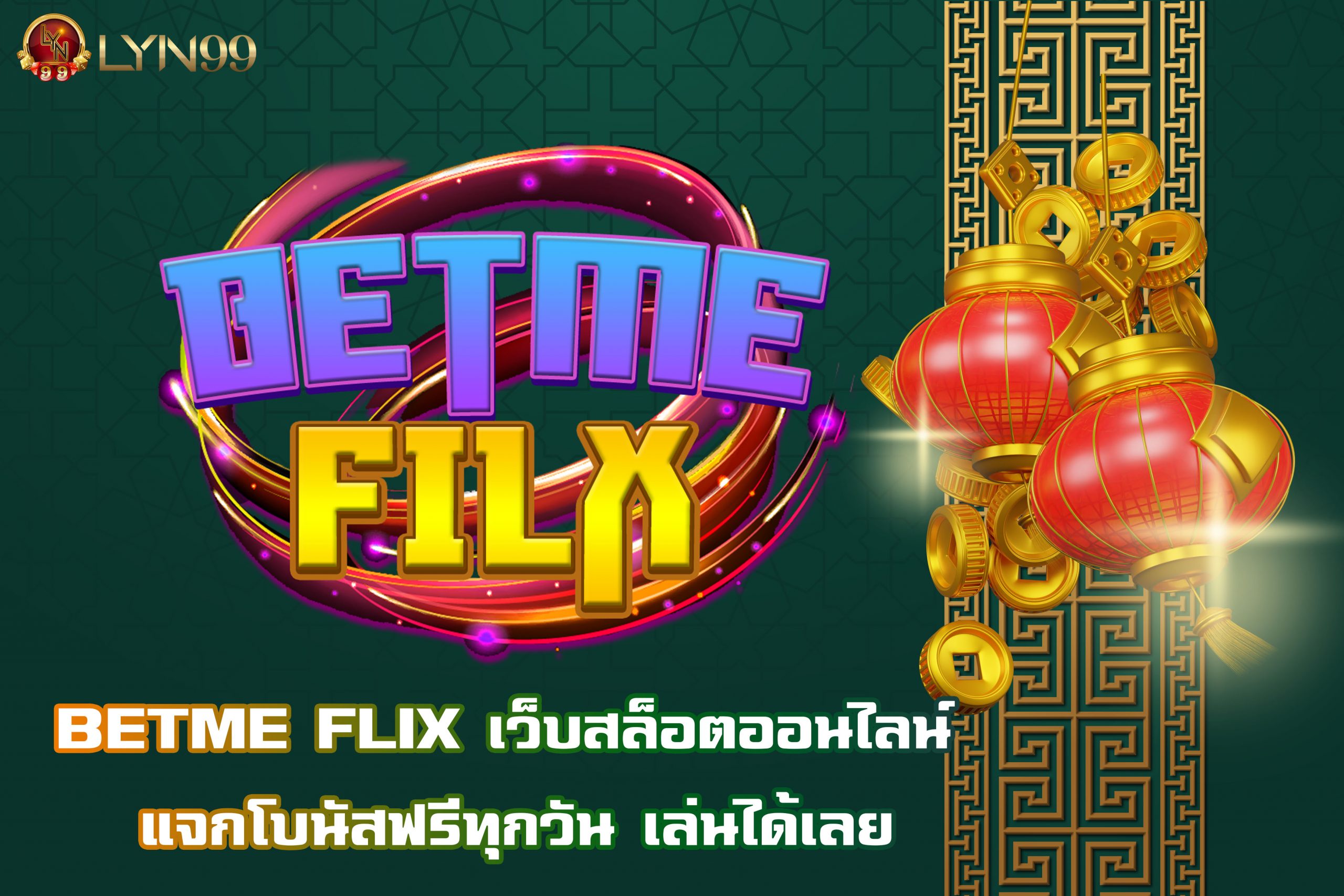 BETME FLIX เว็บสล็อตออนไลน์ แจกโบนัสฟรีทุกวัน เล่นได้เลย