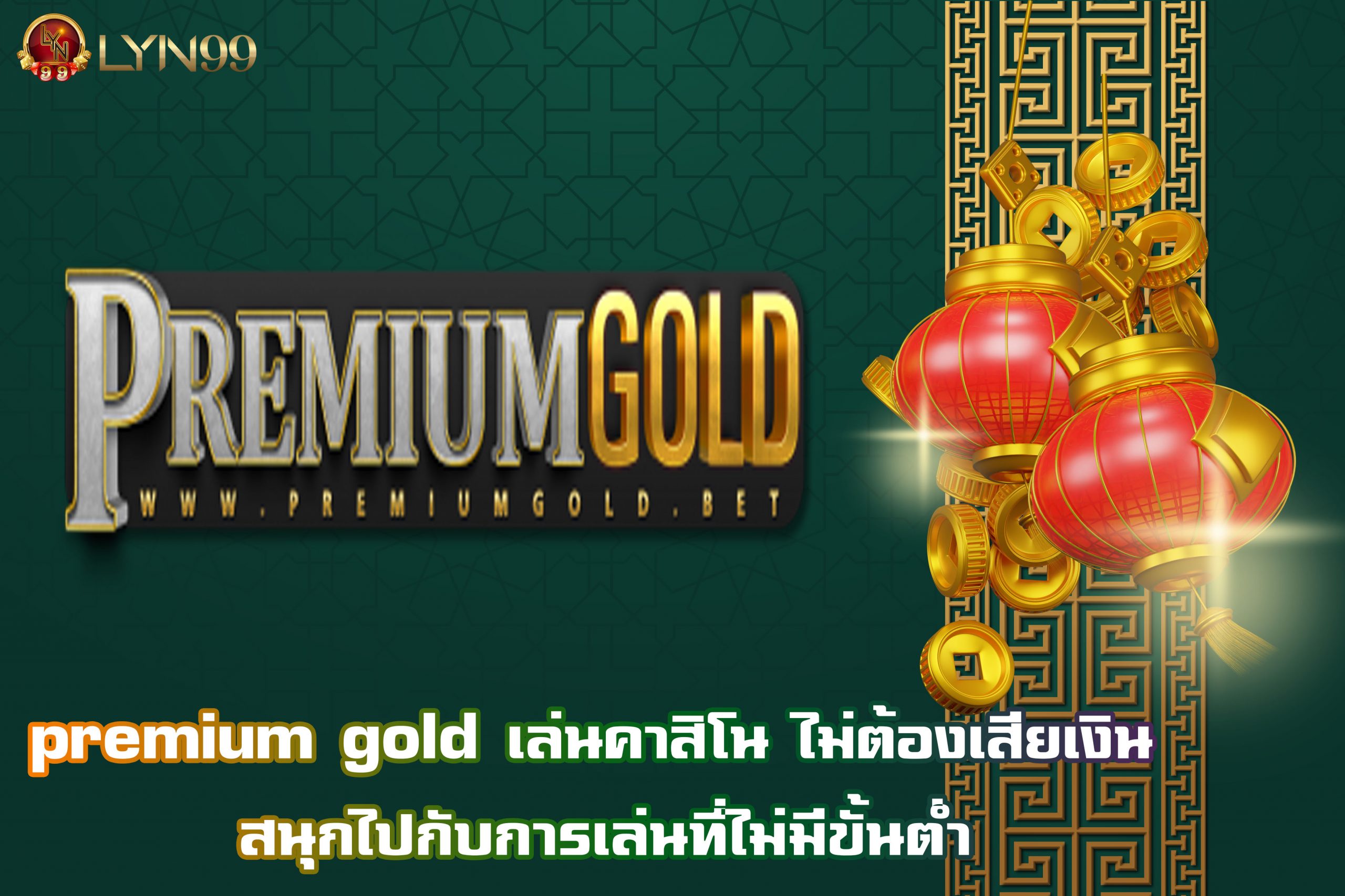 premium gold เล่นคาสิโน ไม่ต้องเสียเงิน สนุกไปกับการเล่นที่ไม่มีขั้นต่ำ