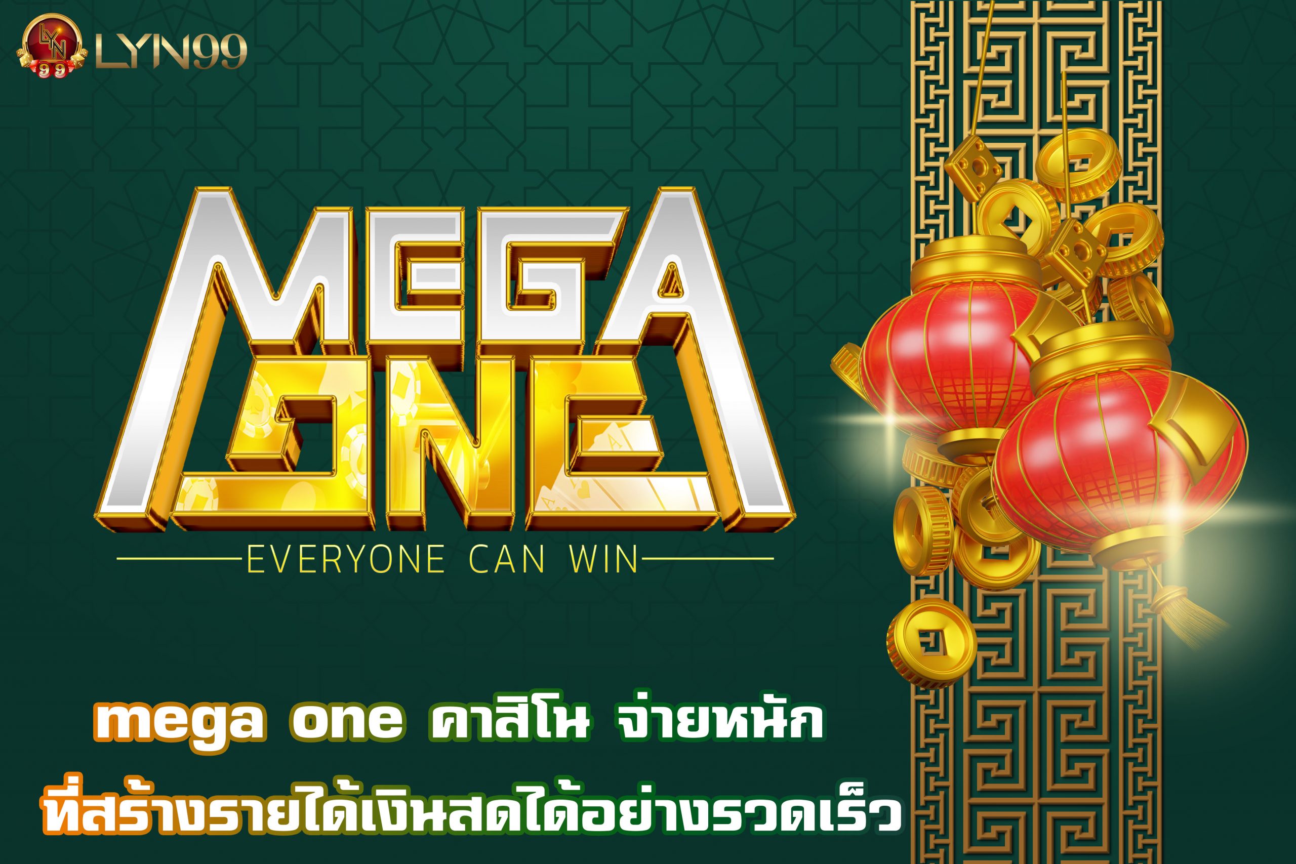 mega one คาสิโน จ่ายหนัก ที่สร้างรายได้เงินสดได้อย่างรวดเร็ว