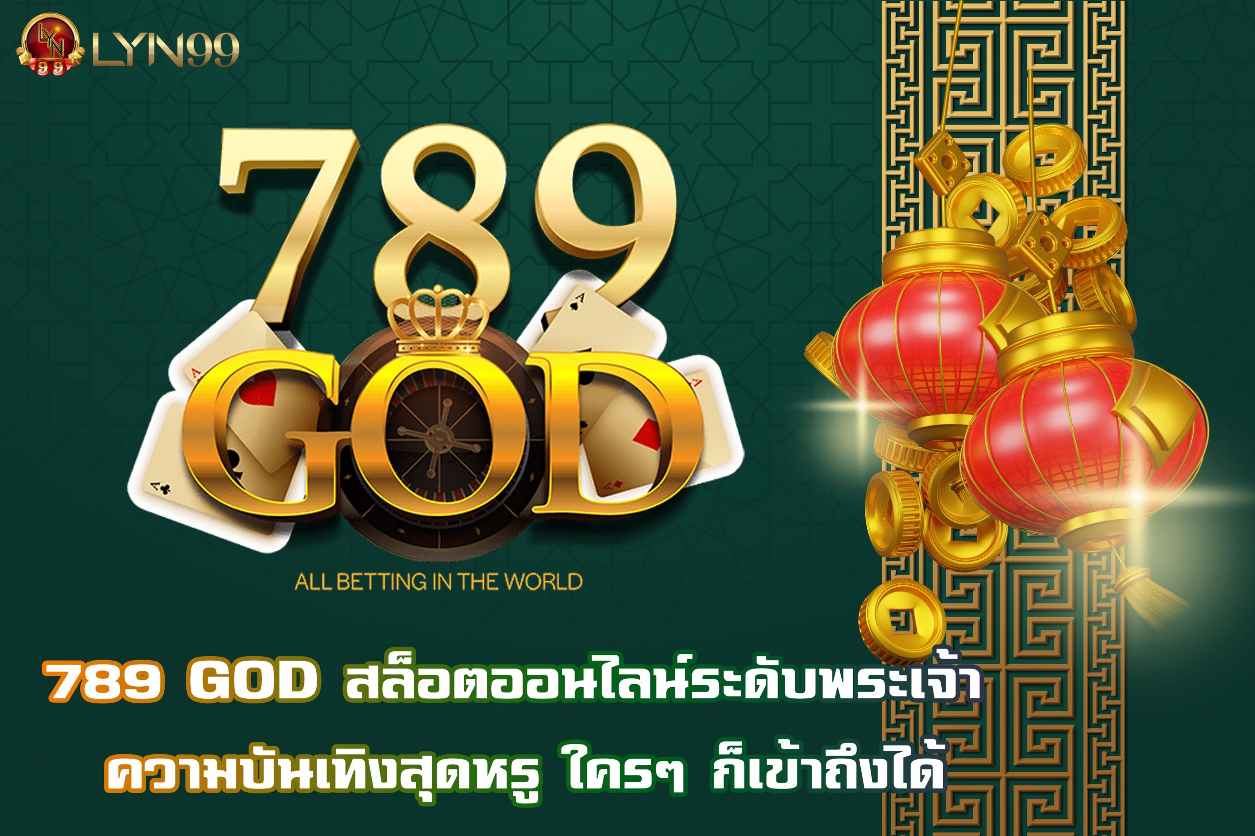 789 GOD สล็อตออนไลน์ระดับพระเจ้า ความบันเทิงสุดหรู ใครๆ ก็เข้าถึงได้