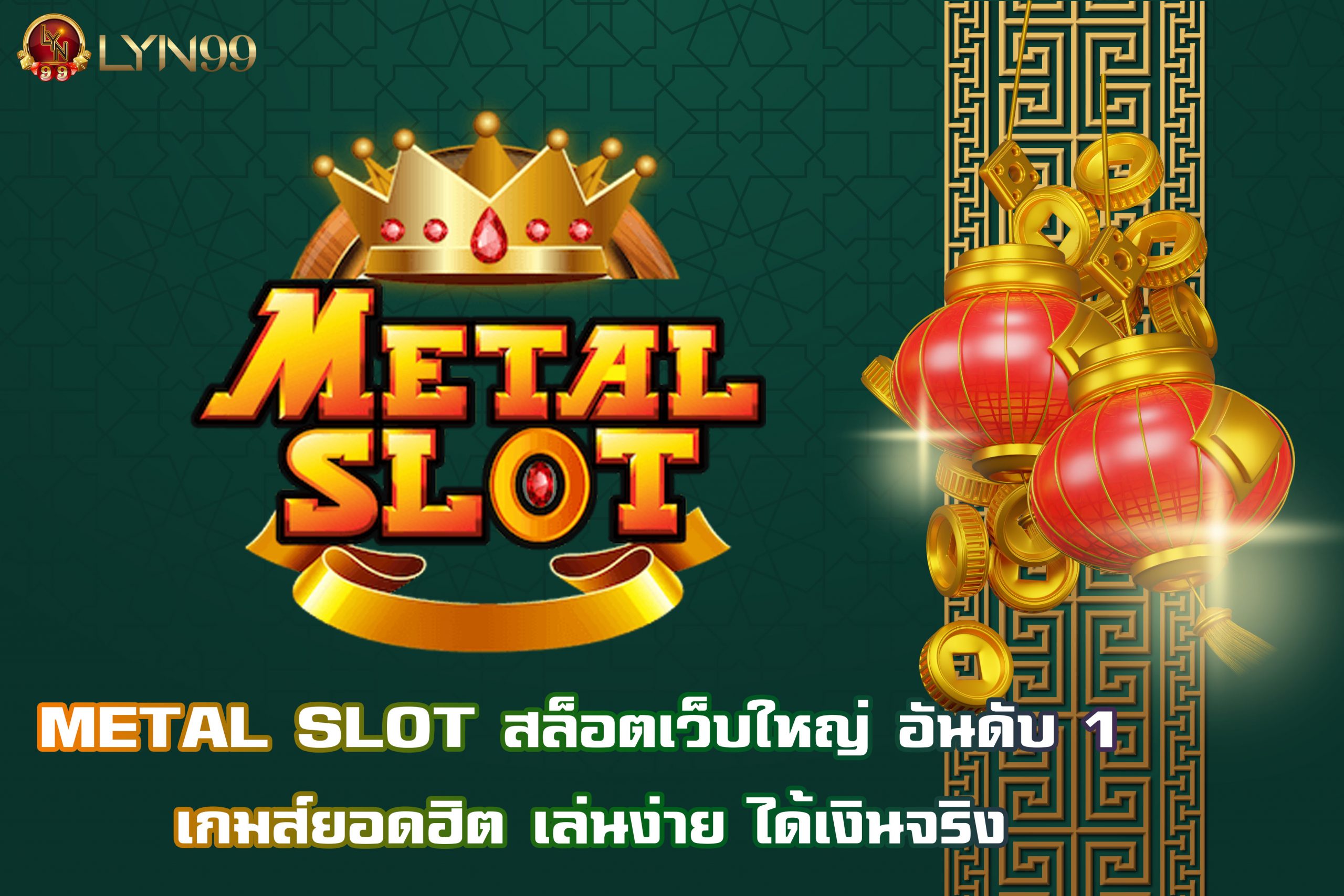 METAL SLOT สล็อตเว็บใหญ่ อันดับ 1 เกมส์ยอดฮิต เล่นง่าย ได้เงินจริง