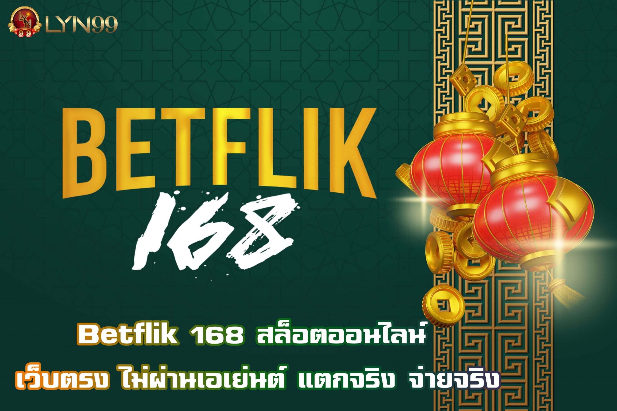 Betflik 168 สล็อตออนไลน์ เว็บตรง ไม่ผ่านเอเย่นต์ แตกจริง จ่ายจริง