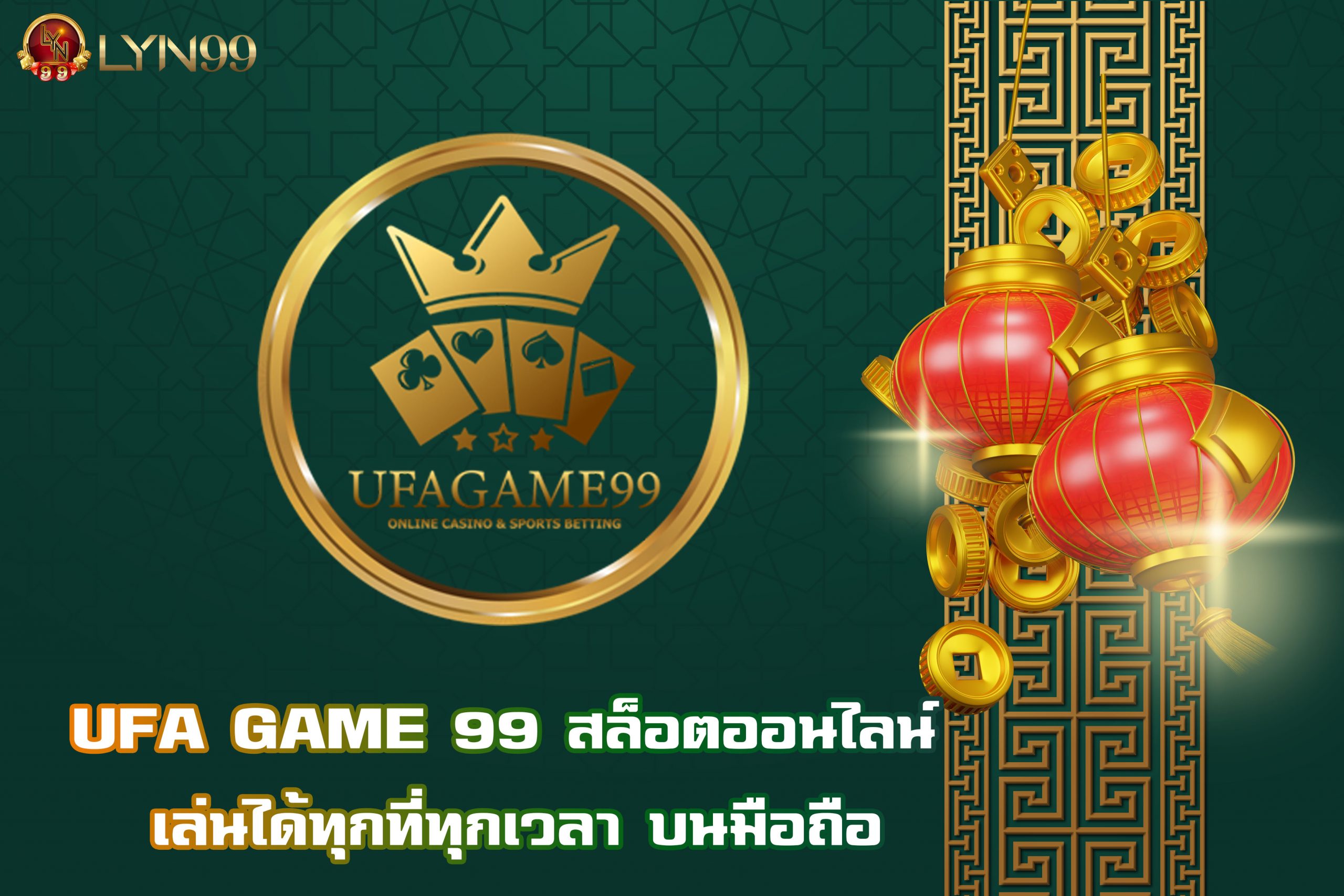 UFA GAME 99 สล็อตออนไลน์ เล่นได้ทุกที่ทุกเวลา บนมือถือ