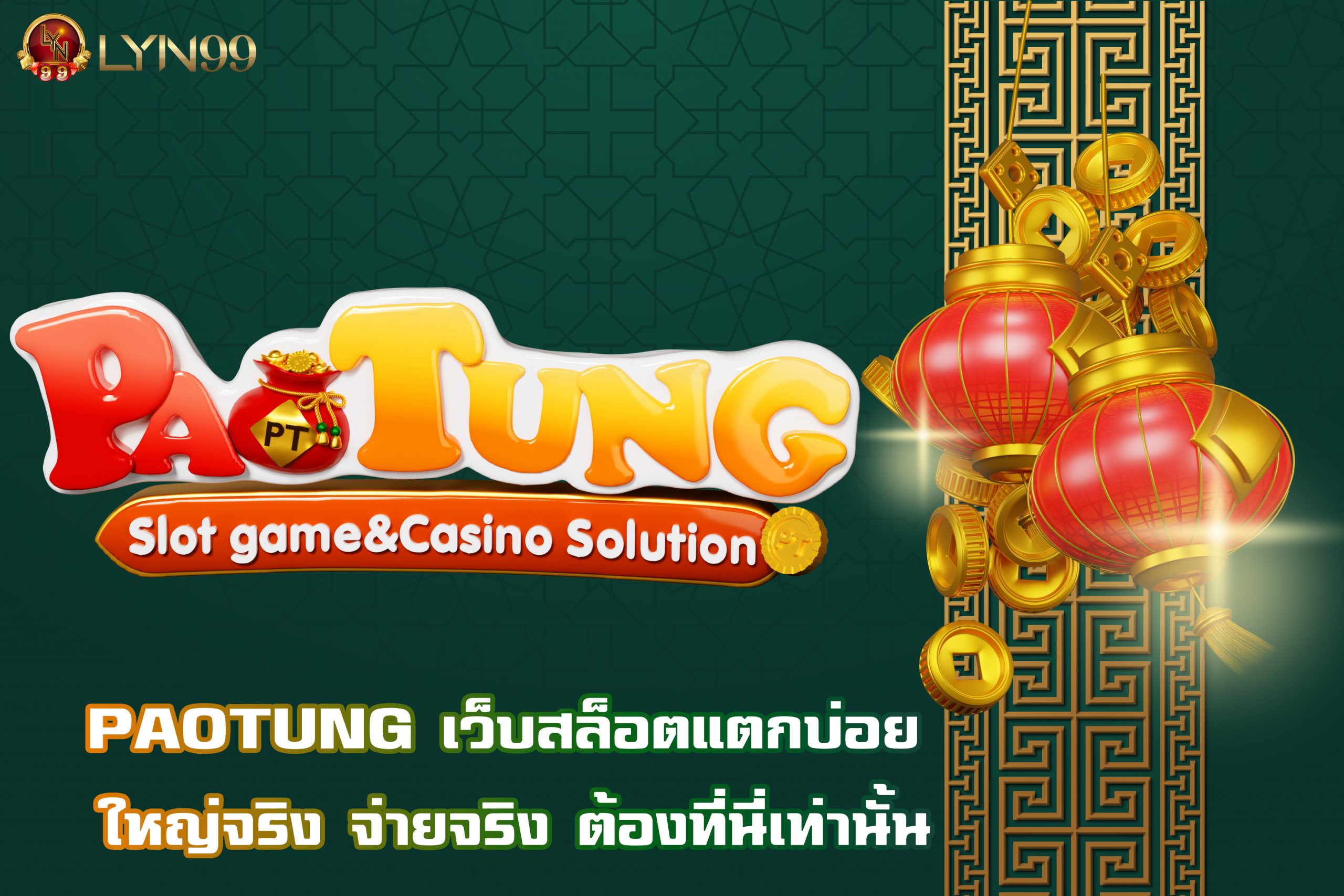 PAOTUNG เว็บสล็อตแตกบ่อย ใหญ่จริง จ่ายจริง ต้องที่นี่เท่านั้น