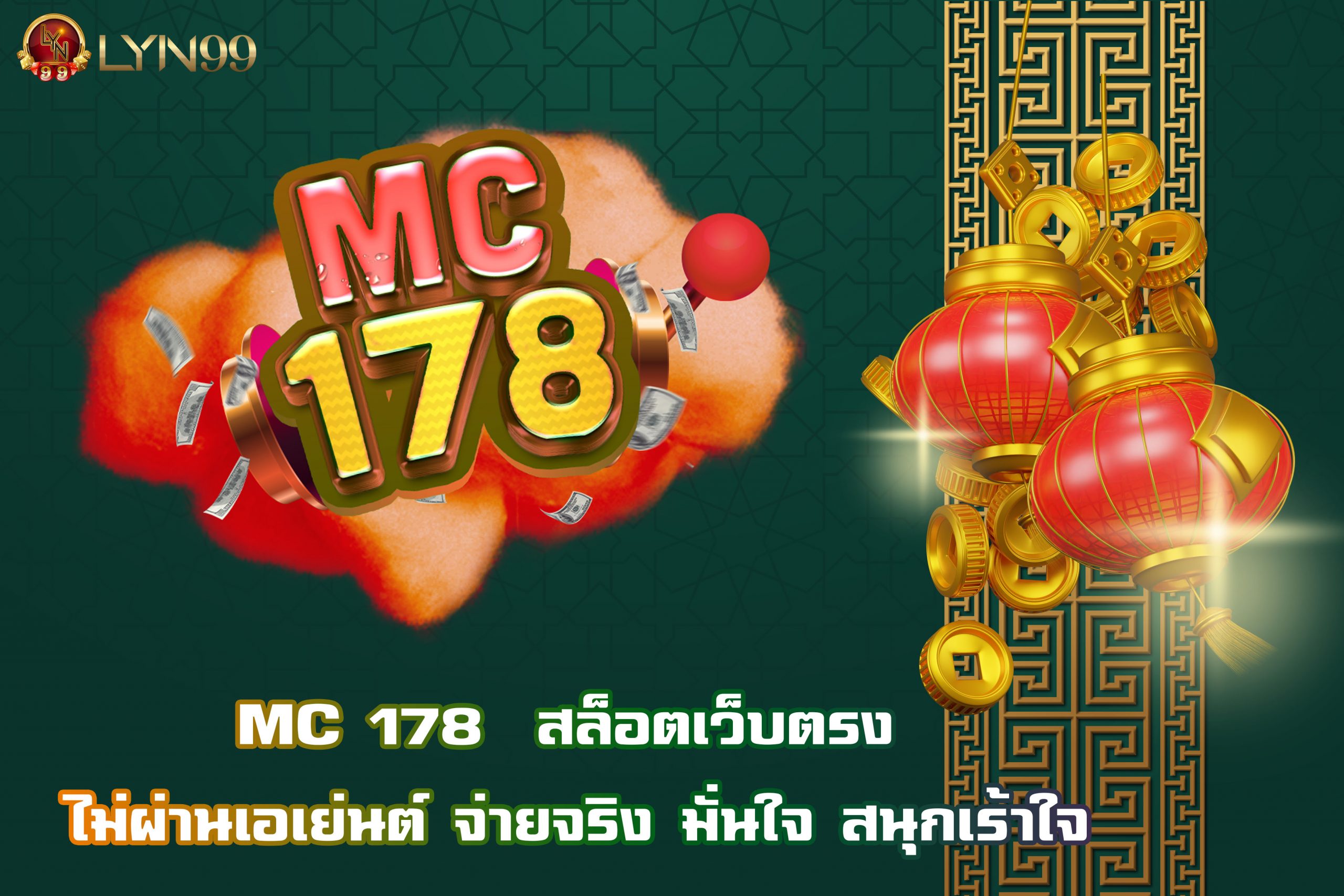 MC 178  สล็อตเว็บตรง ไม่ผ่านเอเย่นต์ จ่ายจริง มั่นใจ สนุกเร้าใจ
