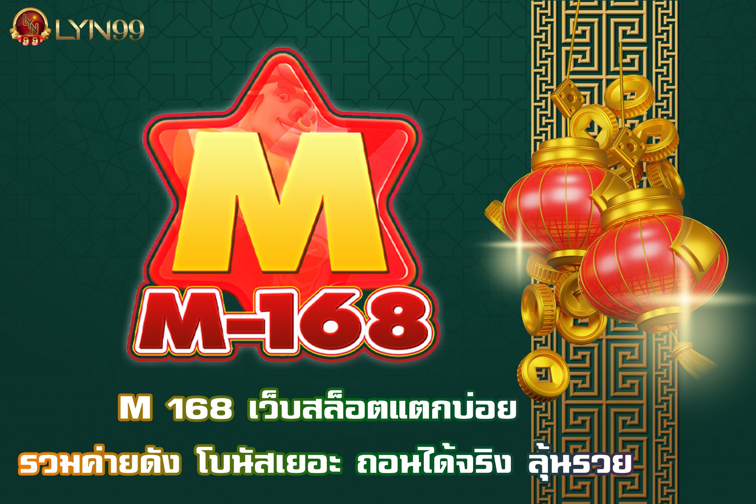 M 168 เว็บสล็อตแตกบ่อย รวมค่ายดัง โบนัสเยอะ ถอนได้จริง ลุ้นรวย