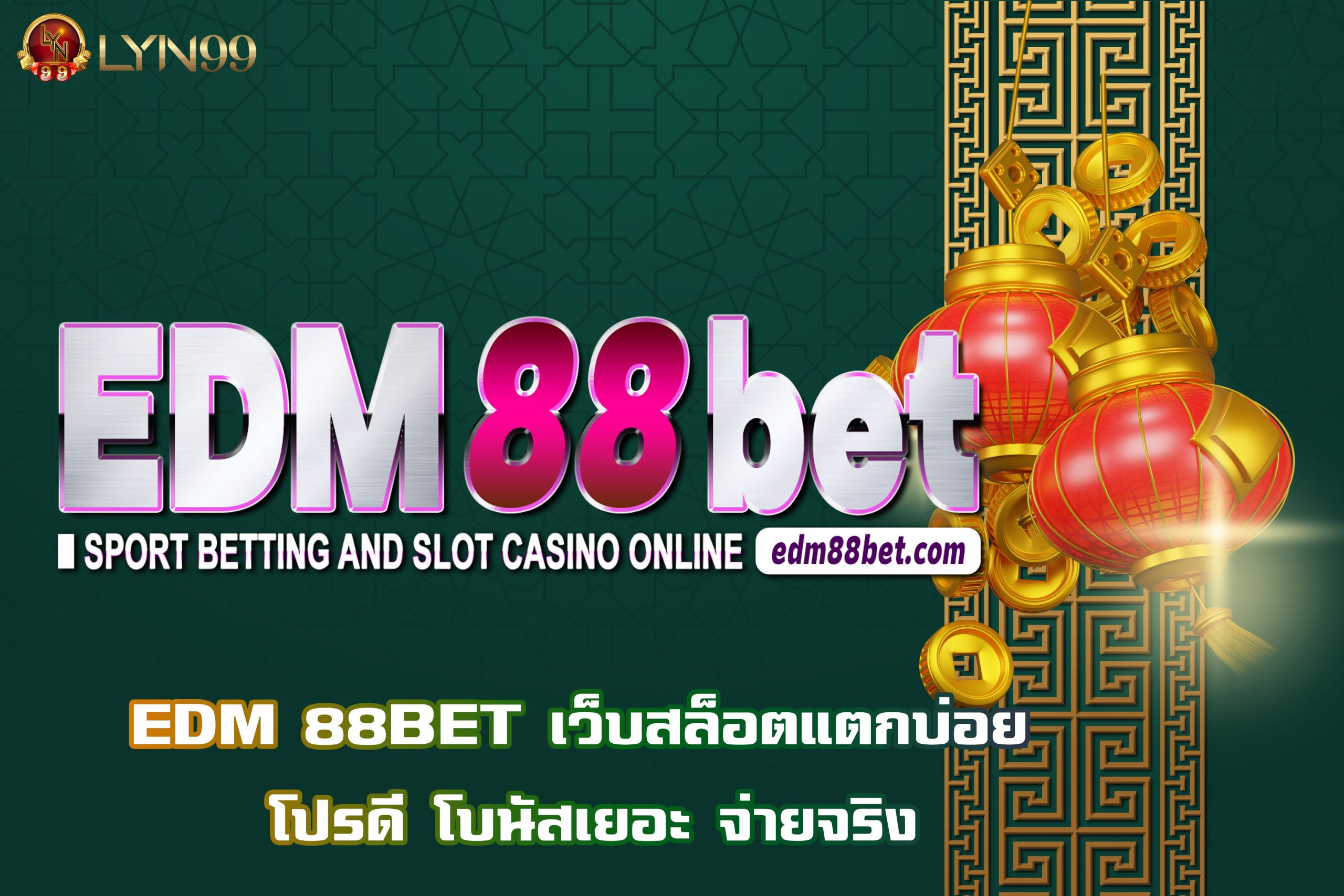 EDM 88BET เว็บสล็อตแตกบ่อย โปรดี โบนัสเยอะ จ่ายจริง