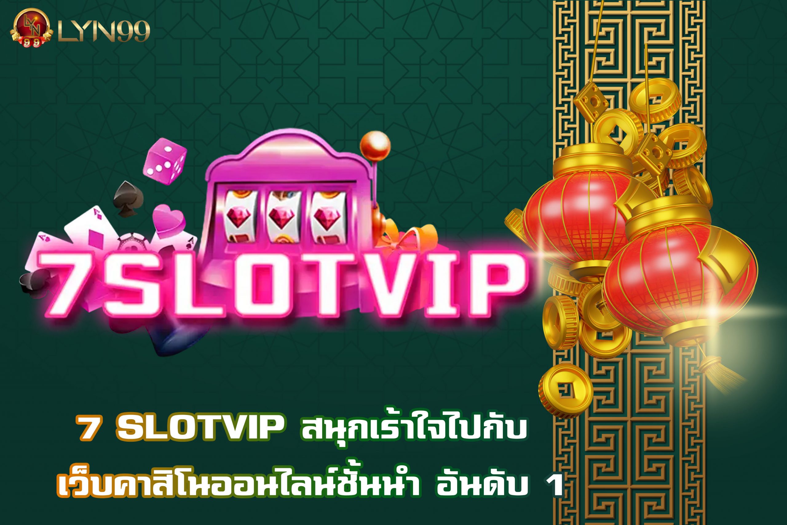 7 SLOTVIP สนุกเร้าใจไปกับ เว็บคาสิโนออนไลน์ชั้นนำ อันดับ 1