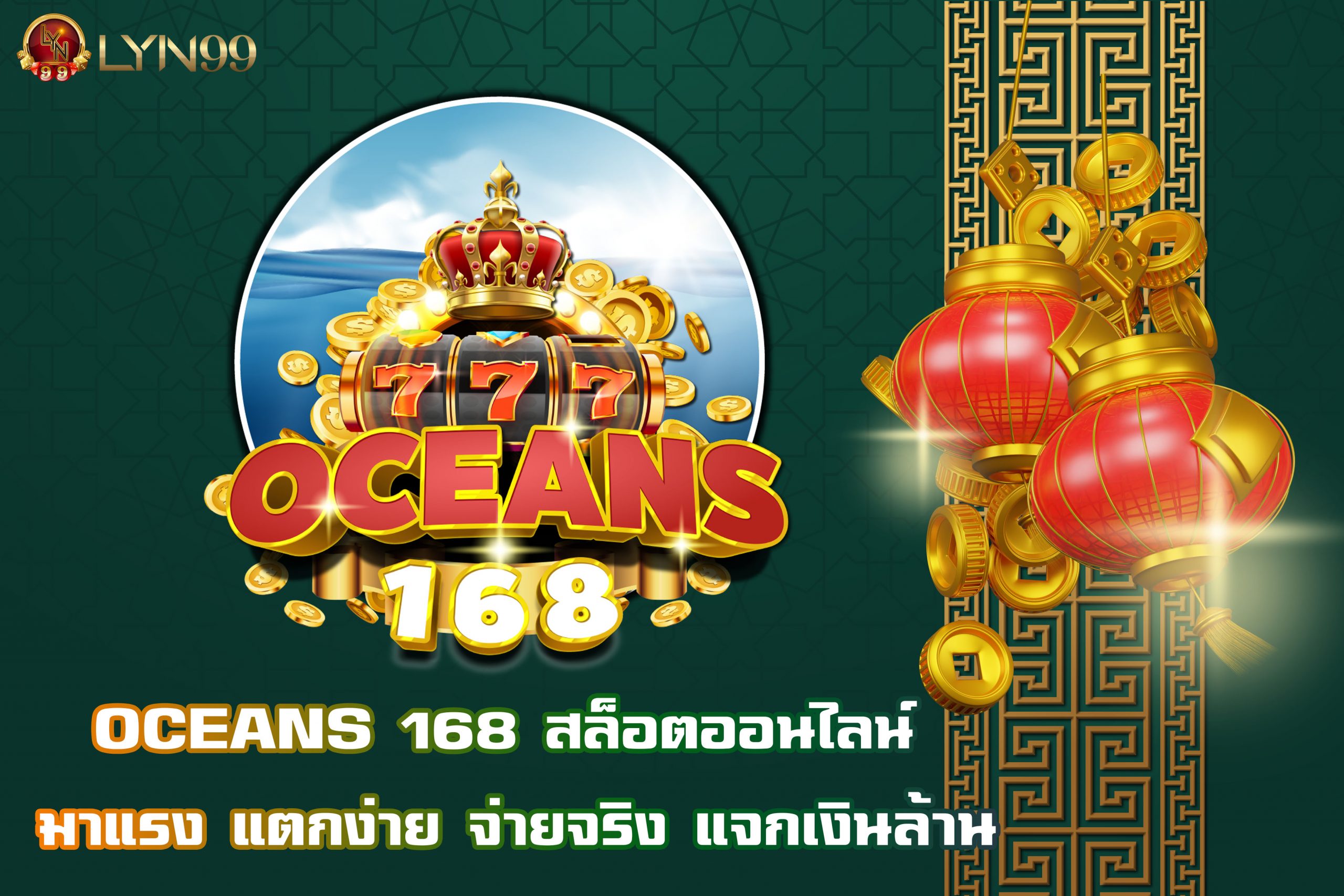 OCEANS 168 สล็อตออนไลน์ มาแรง แตกง่าย จ่ายจริง แจกเงินล้าน
