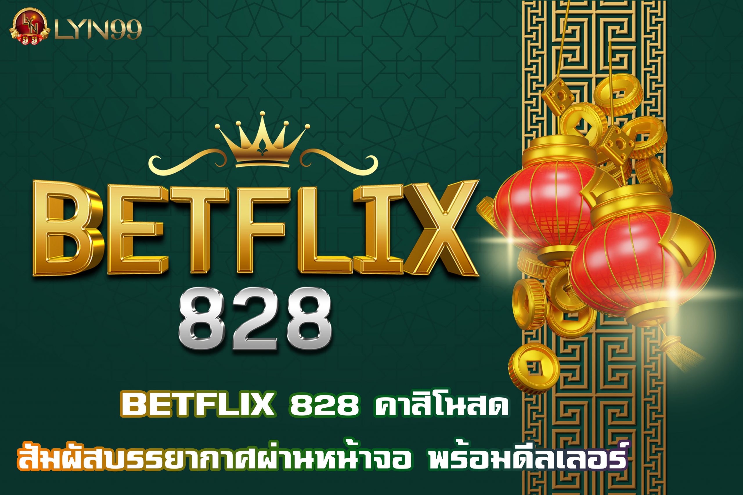 BETFLIX 828 คาสิโนสด สัมผัสบรรยากาศผ่านหน้าจอ พร้อมดีลเลอร์