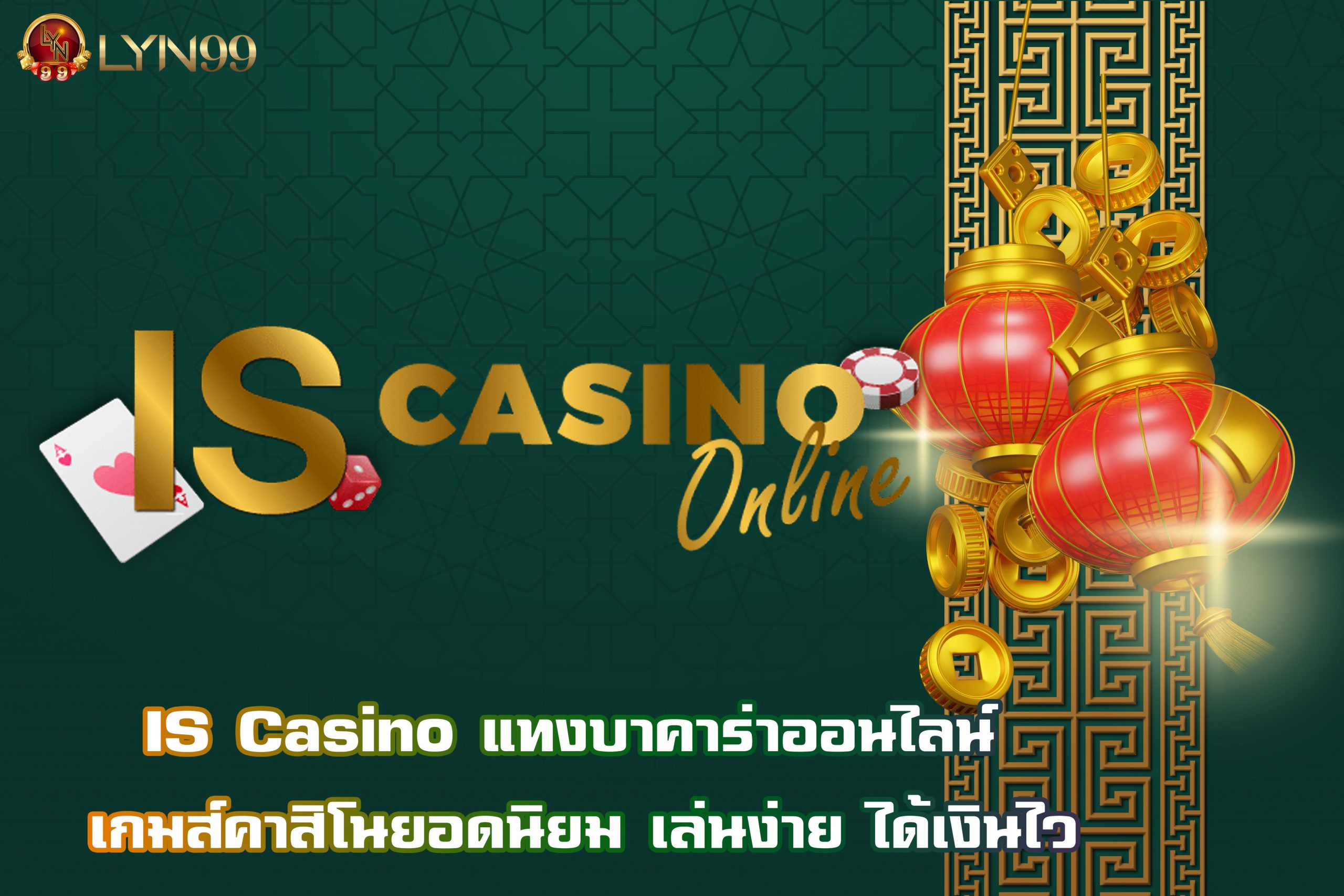 IS Casino แทงบาคาร่าออนไลน์ เกมส์คาสิโนยอดนิยม เล่นง่าย ได้เงินไว