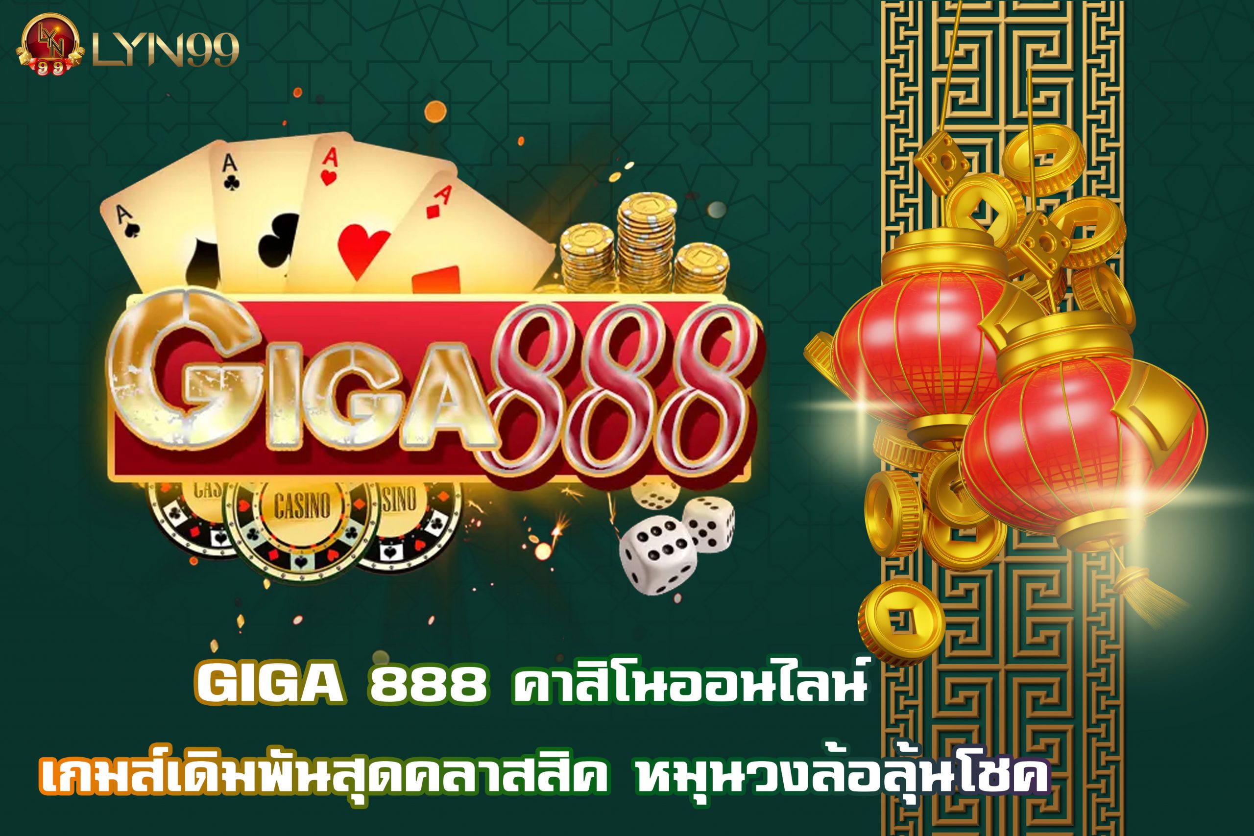 GIGA 888 คาสิโนออนไลน์ เกมส์เดิมพันสุดคลาสสิค หมุนวงล้อลุ้นโชค