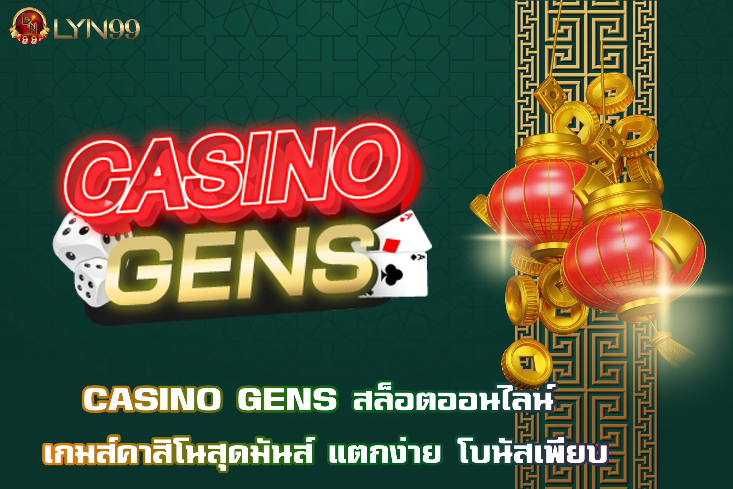 CASINO GENS สล็อตออนไลน์ เกมส์คาสิโนสุดมันส์ แตกง่าย โบนัสเพียบ