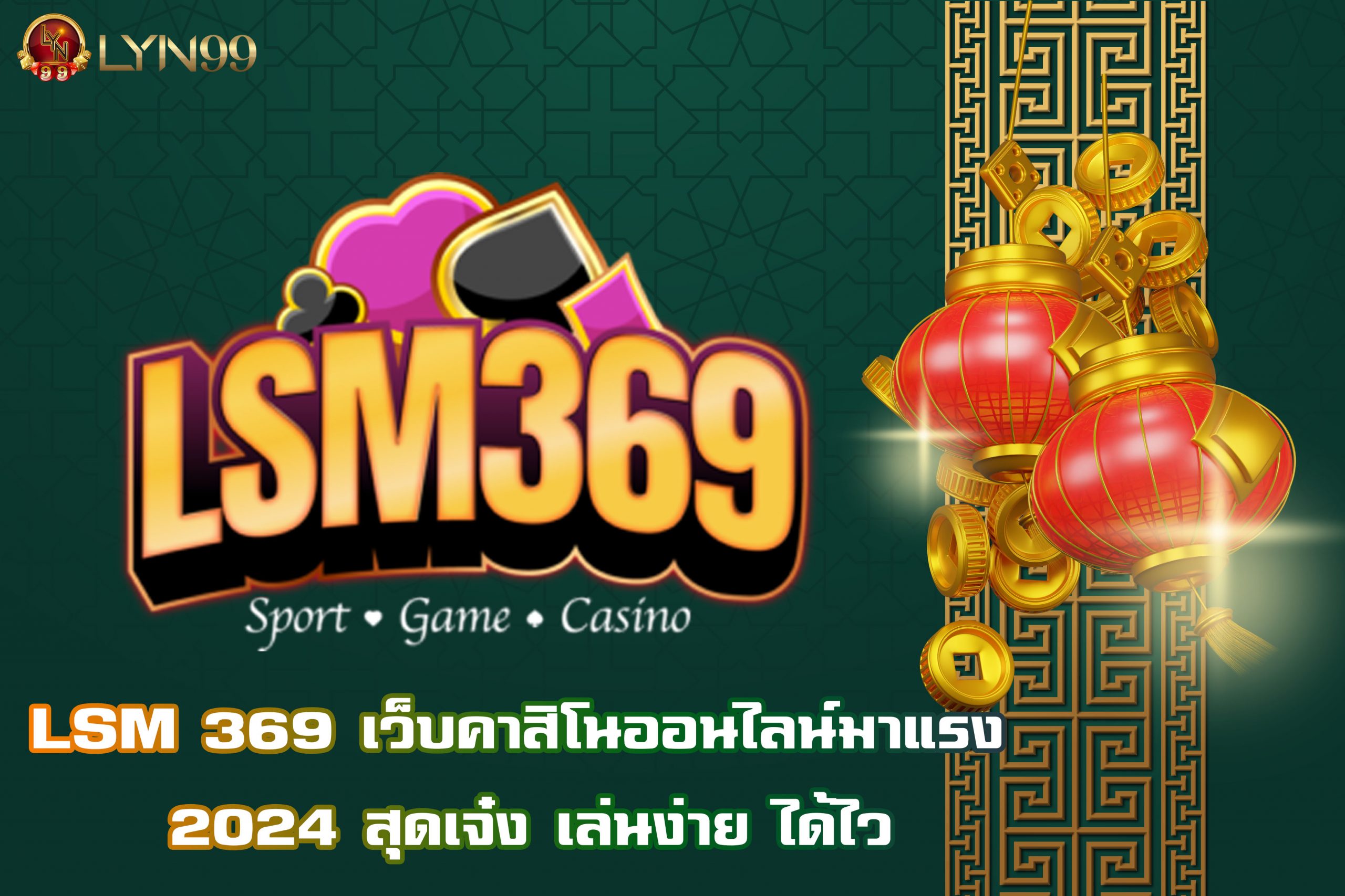 LSM 369 เว็บคาสิโนออนไลน์มาแรง 2024 สุดเจ๋ง เล่นง่าย ได้ไว