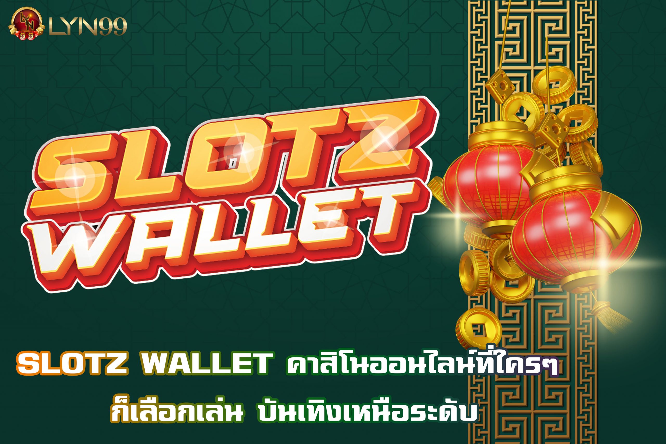 SLOTZ WALLET คาสิโนออนไลน์ที่ใครๆ ก็เลือกเล่น บันเทิงเหนือระดับ
