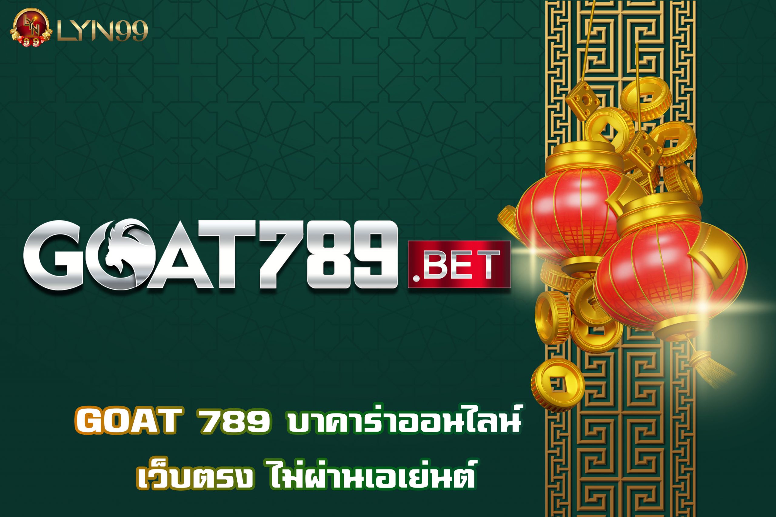 GOAT 789 บาคาร่าออนไลน์ เว็บตรง ไม่ผ่านเอเย่นต์