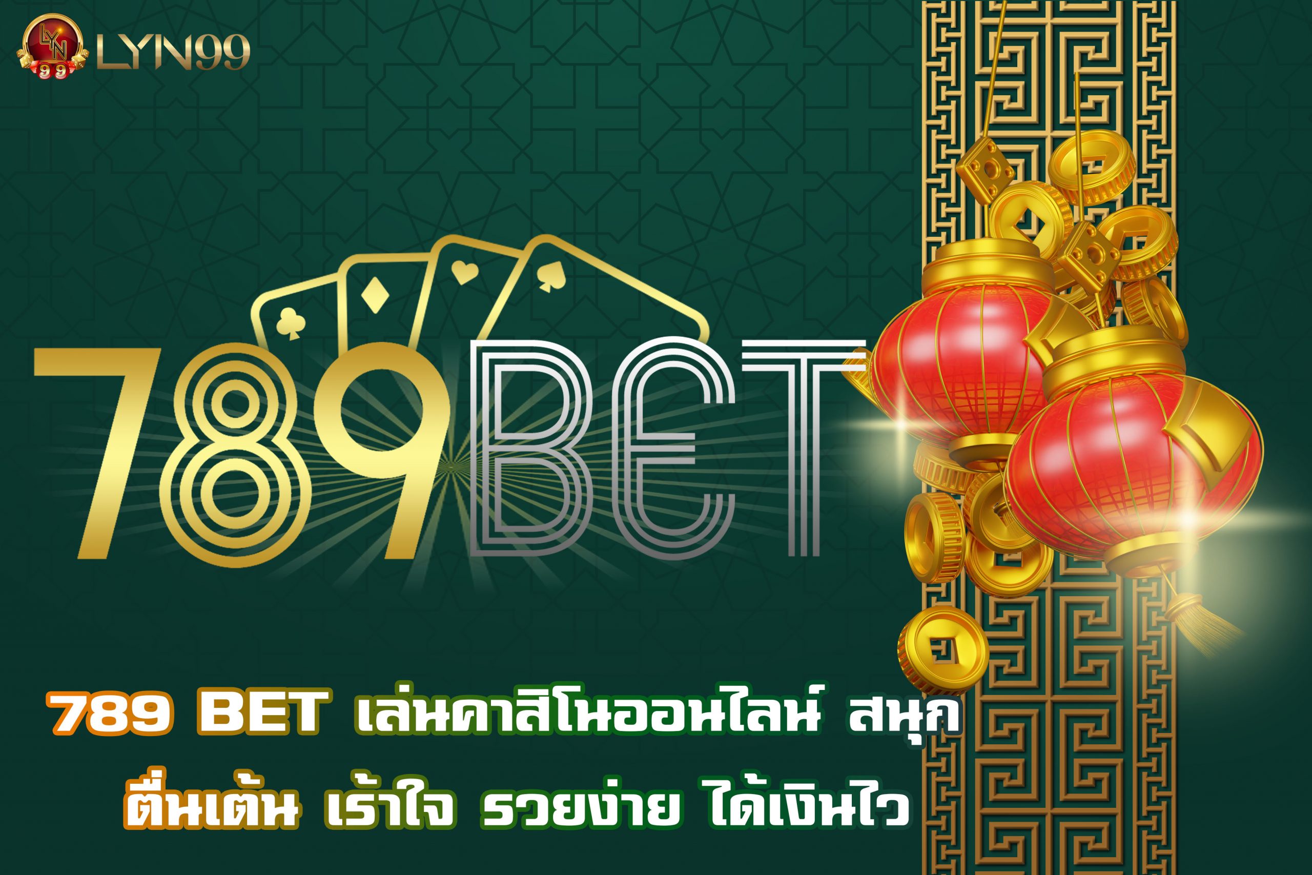 789 BET เล่นคาสิโนออนไลน์ สนุก ตื่นเต้น เร้าใจ รวยง่าย ได้เงินไว