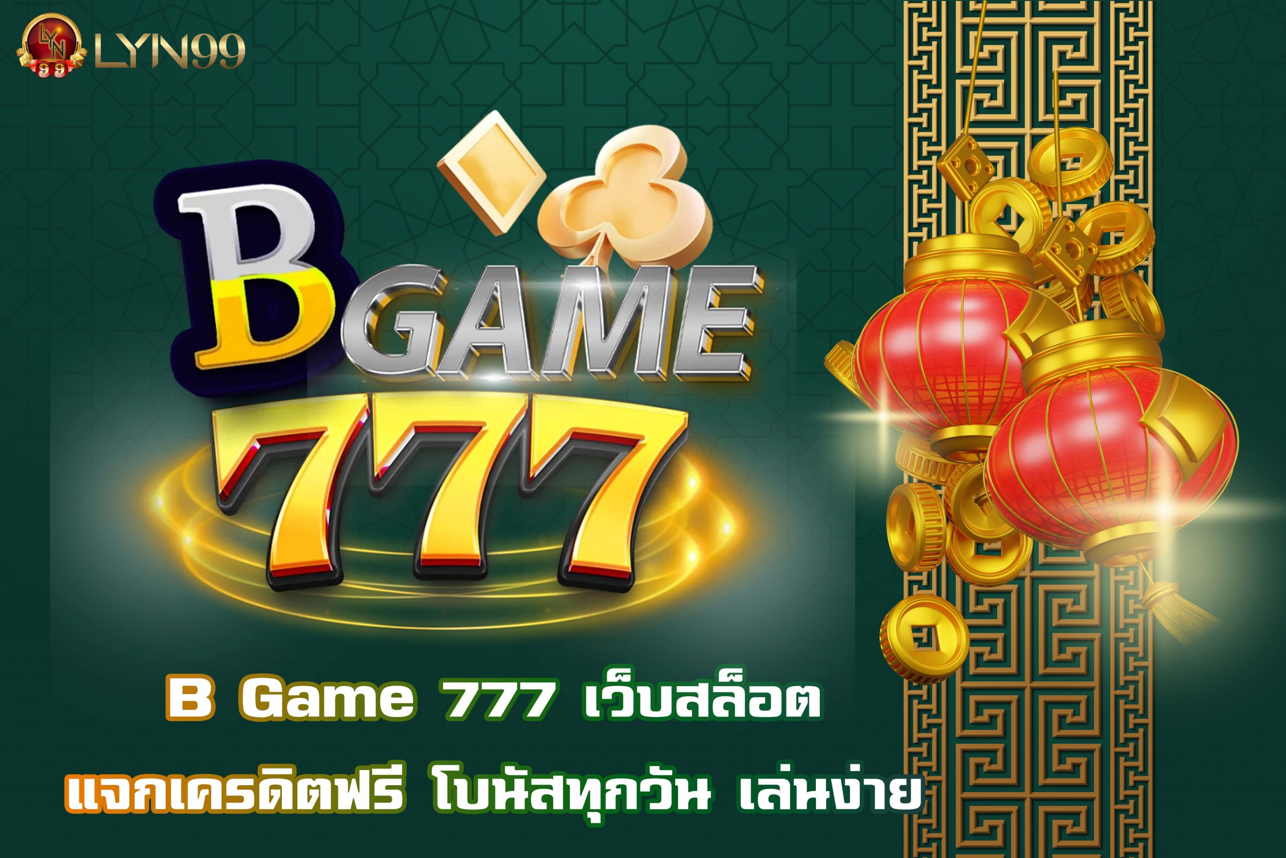 B Game 777 เว็บสล็อตแจกเครดิตฟรี โบนัสทุกวัน เล่นง่าย