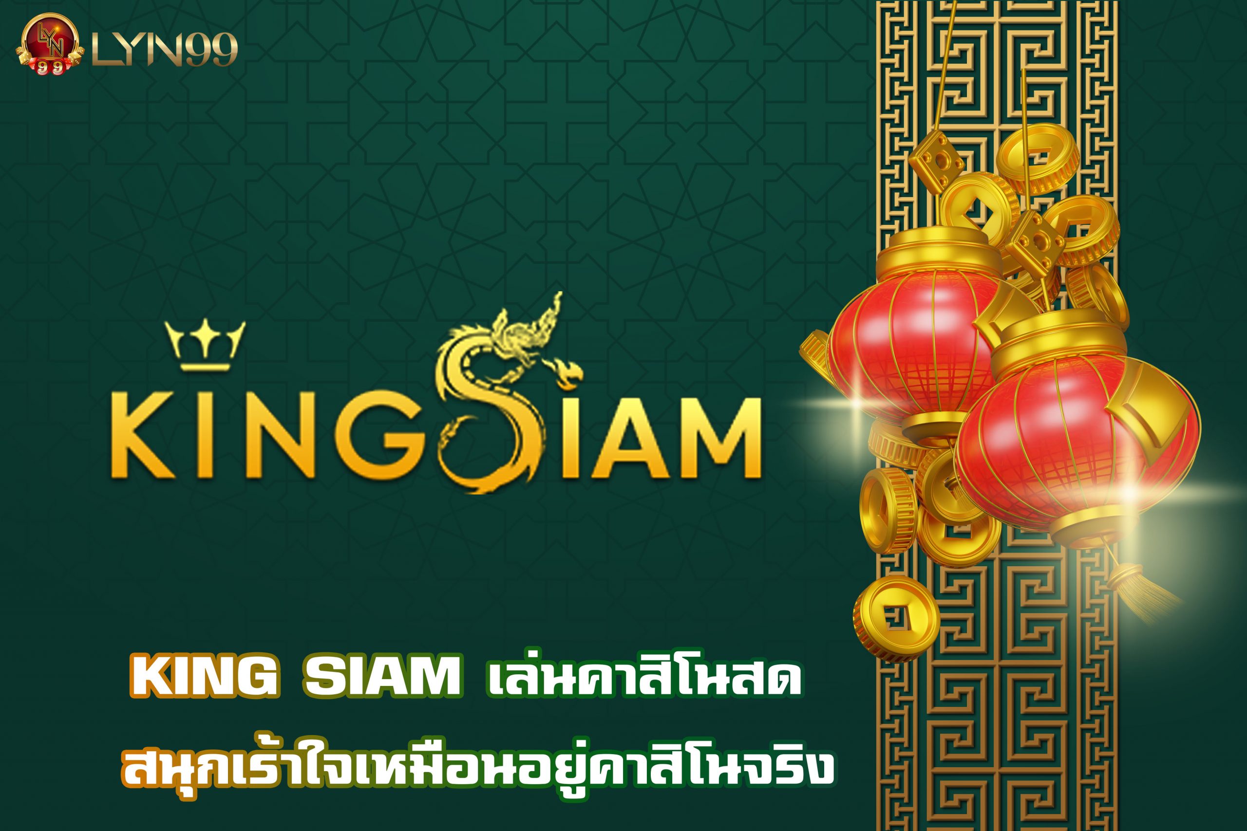 KING SIAM เล่นคาสิโนสด สนุกเร้าใจเหมือนอยู่คาสิโนจริง