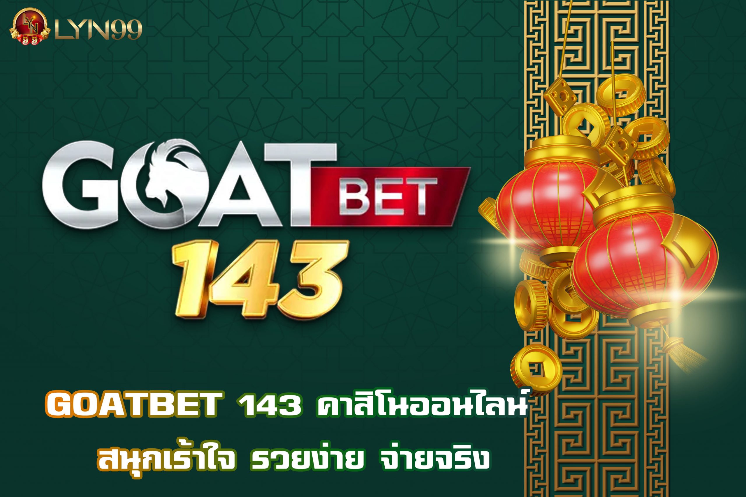 GOATBET 143 คาสิโนออนไลน์ สนุกเร้าใจ รวยง่าย จ่ายจริง