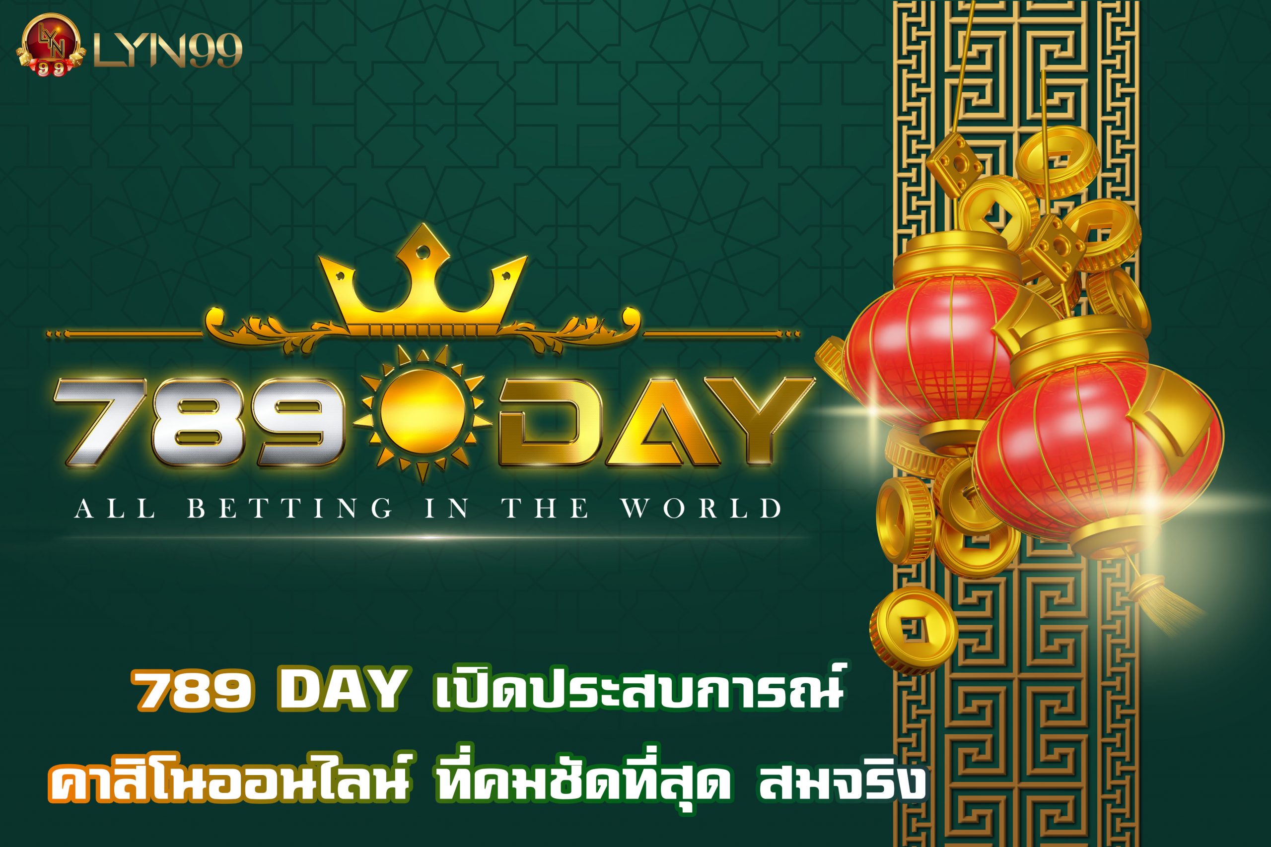 789 DAY เปิดประสบการณ์คาสิโนออนไลน์ ที่คมชัดที่สุด สมจริง