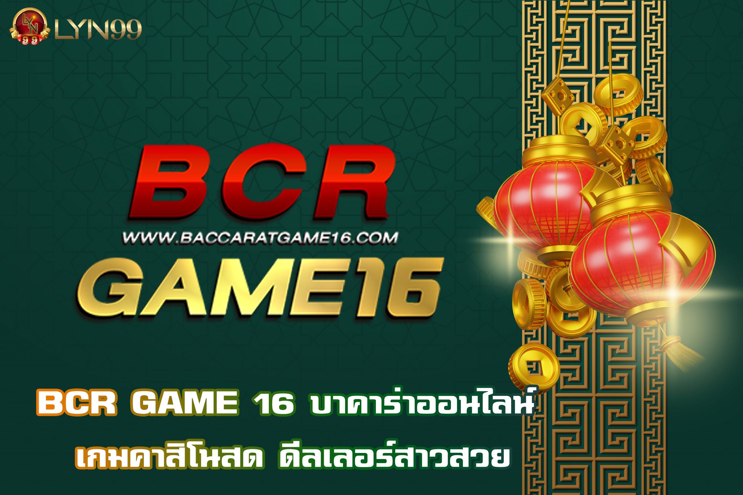 BCR GAME 16 บาคาร่าออนไลน์ เกมคาสิโนสด ดีลเลอร์สาวสวย