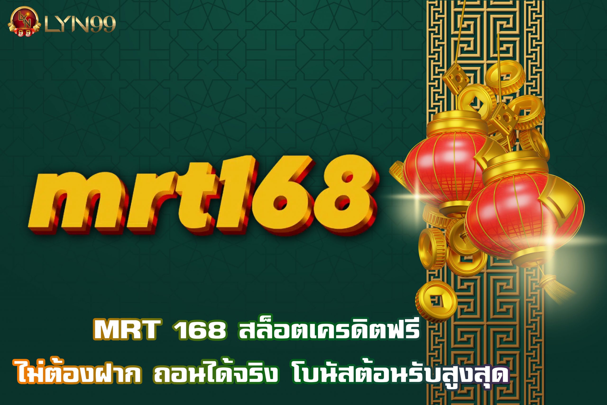 MRT 168 สล็อตเครดิตฟรี ไม่ต้องฝาก ถอนได้จริง โบนัสต้อนรับสูงสุด