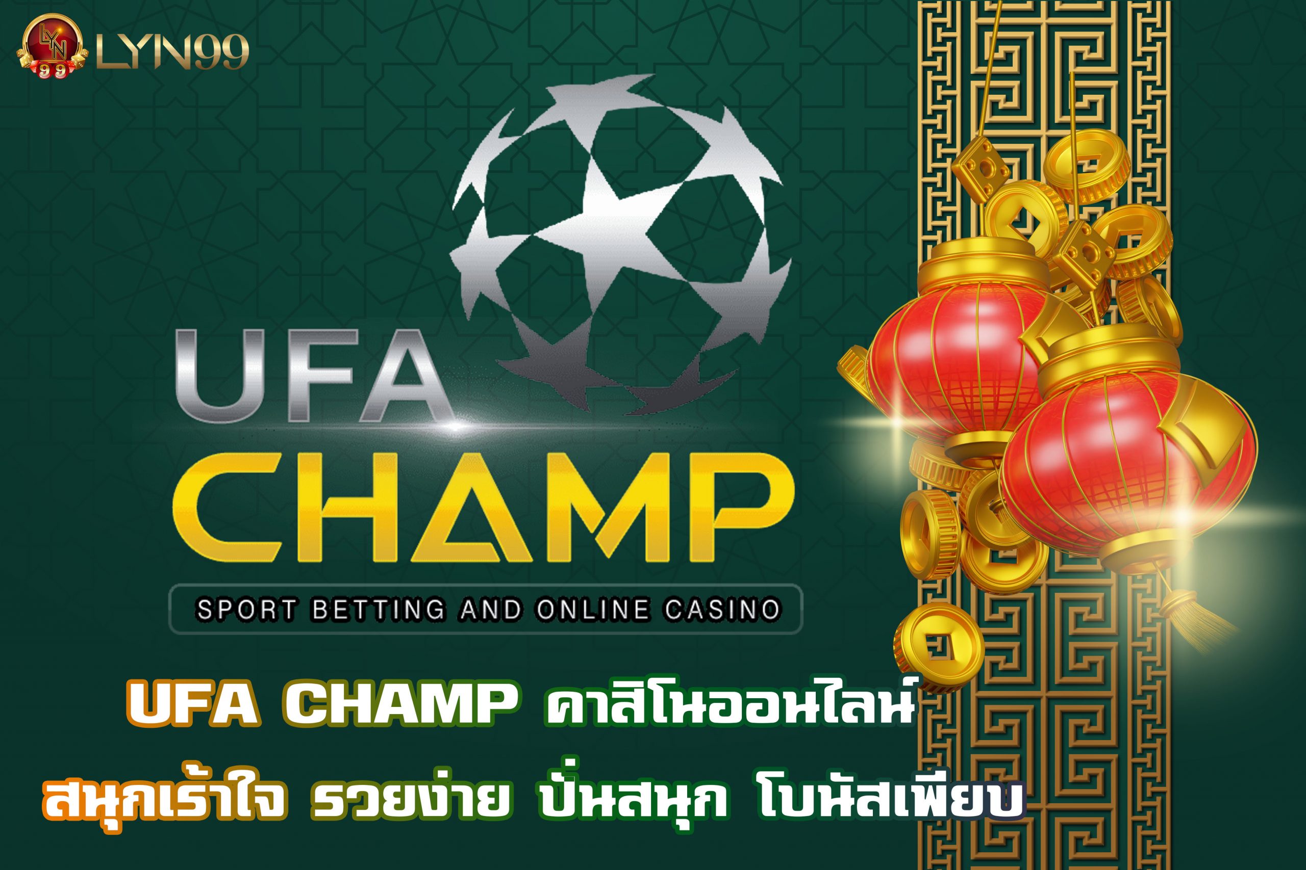 UFA CHAMP คาสิโนออนไลน์ สนุกเร้าใจ รวยง่าย ปั่นสนุก โบนัสเพียบ