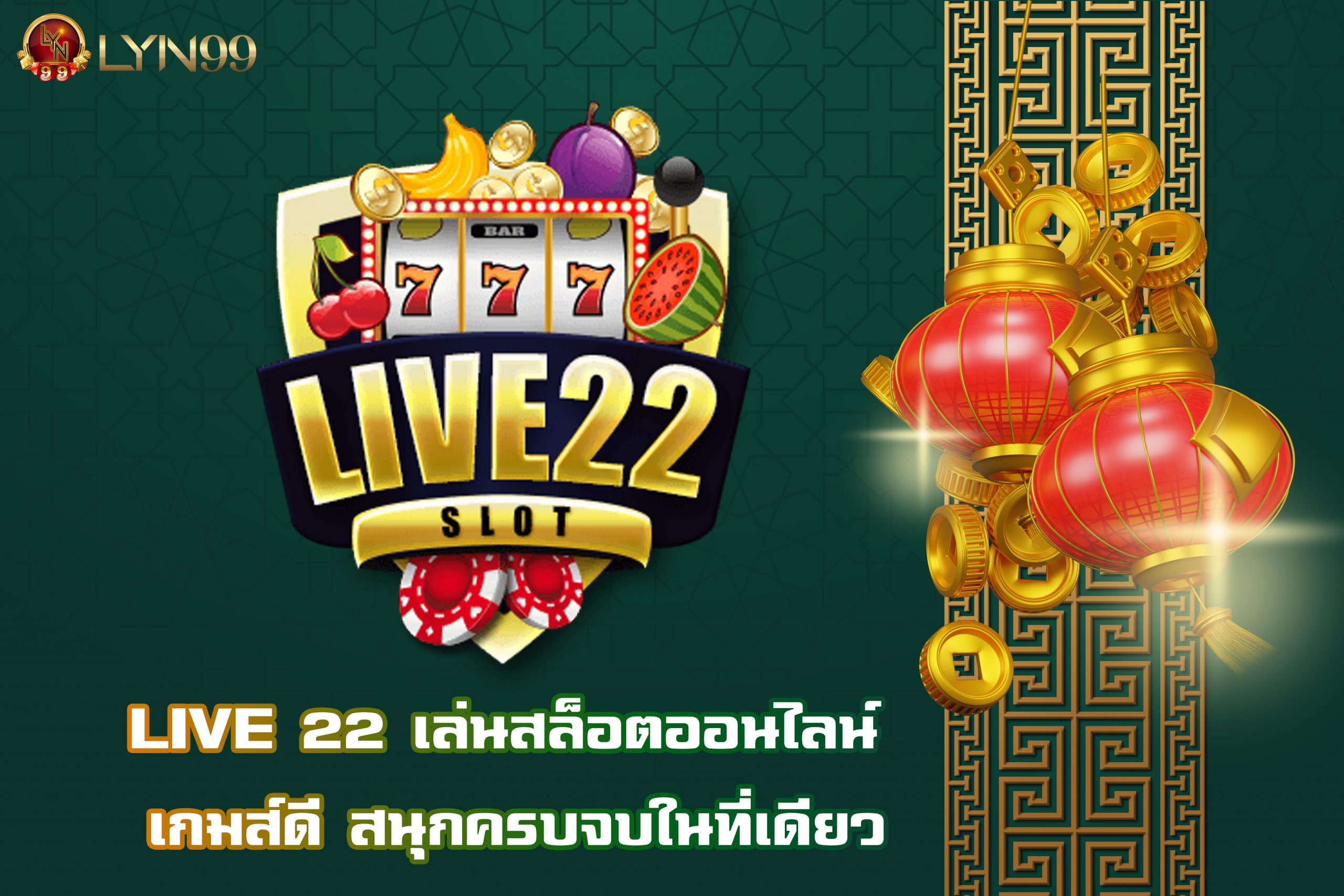 LIVE 22 เล่นสล็อตออนไลน์ เกมส์ดี สนุกครบจบในที่เดียว